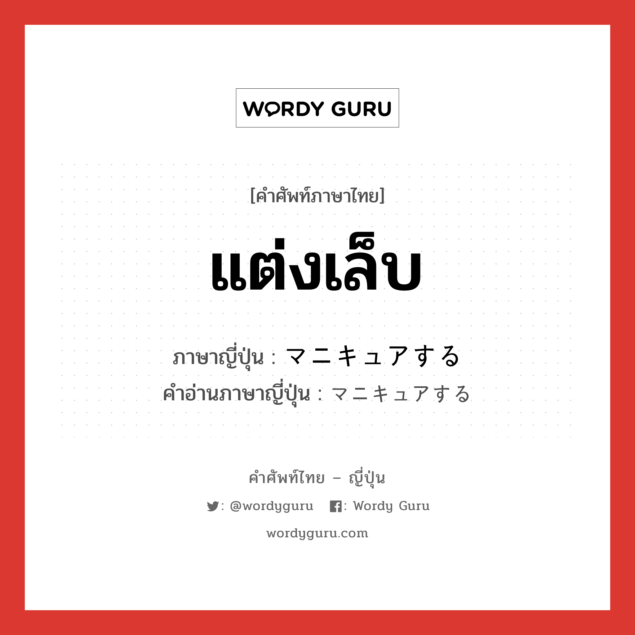 แต่งเล็บ ภาษาญี่ปุ่นคืออะไร, คำศัพท์ภาษาไทย - ญี่ปุ่น แต่งเล็บ ภาษาญี่ปุ่น マニキュアする คำอ่านภาษาญี่ปุ่น マニキュアする หมวด v หมวด v