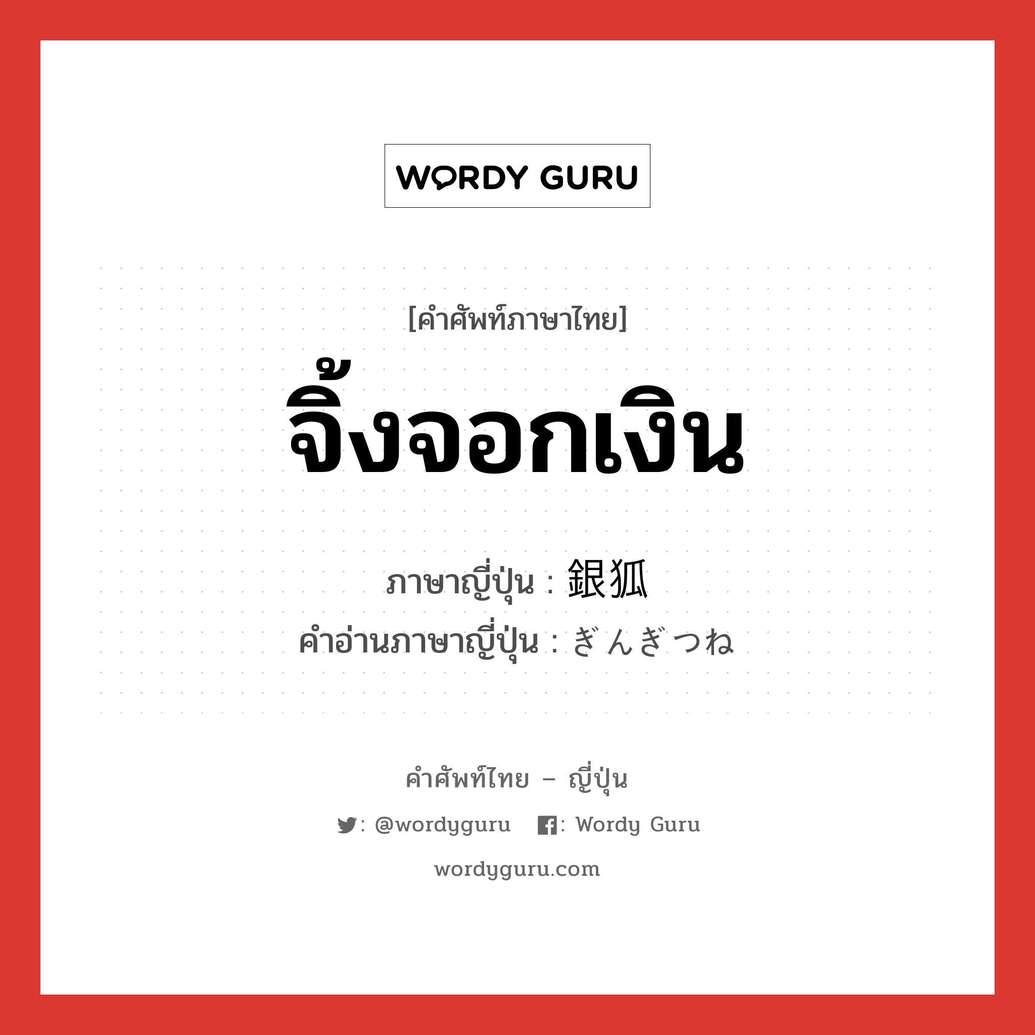 จิ้งจอกเงิน ภาษาญี่ปุ่นคืออะไร, คำศัพท์ภาษาไทย - ญี่ปุ่น จิ้งจอกเงิน ภาษาญี่ปุ่น 銀狐 คำอ่านภาษาญี่ปุ่น ぎんぎつね หมวด n หมวด n