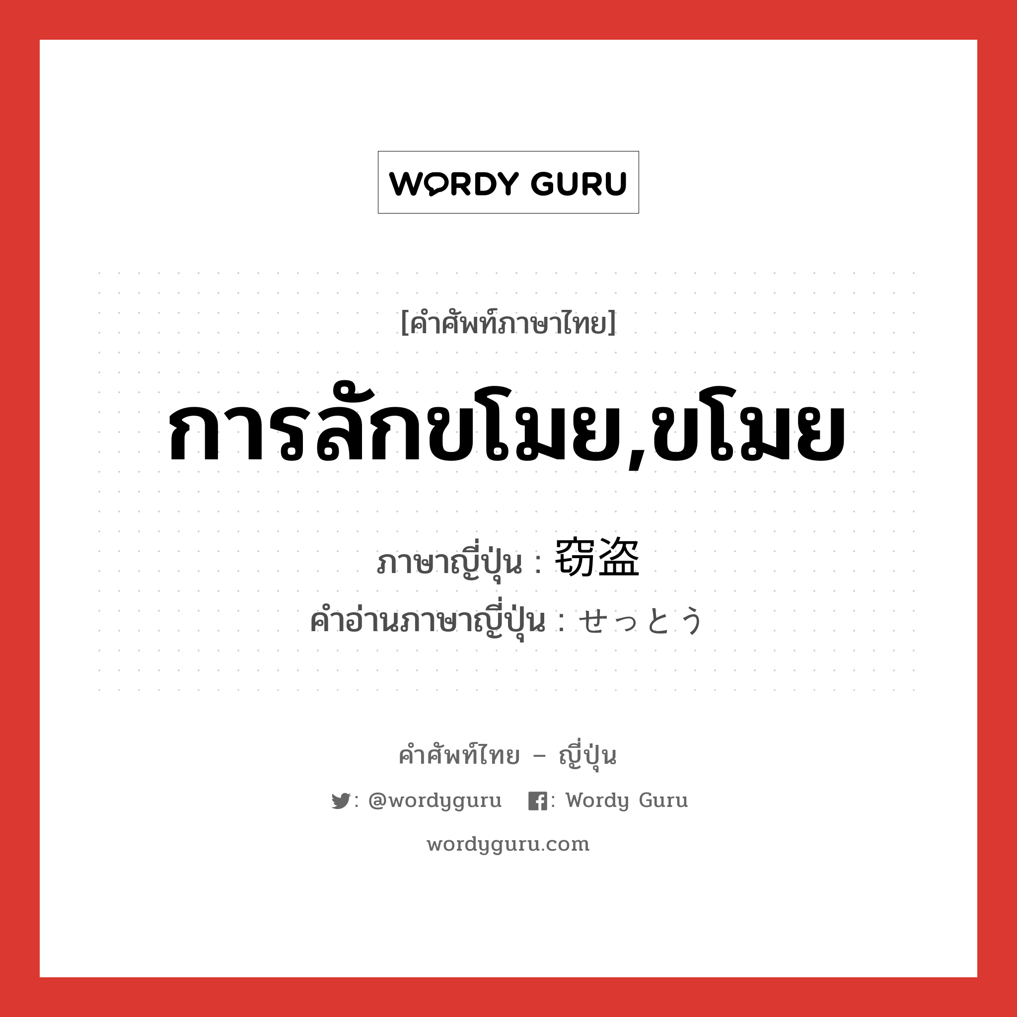 การลักขโมย,ขโมย ภาษาญี่ปุ่นคืออะไร, คำศัพท์ภาษาไทย - ญี่ปุ่น การลักขโมย,ขโมย ภาษาญี่ปุ่น 窃盗 คำอ่านภาษาญี่ปุ่น せっとう หมวด n หมวด n