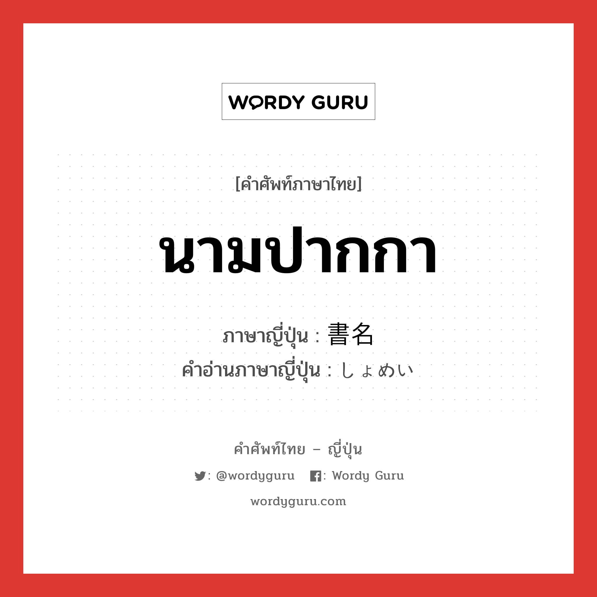 นามปากกา ภาษาญี่ปุ่นคืออะไร, คำศัพท์ภาษาไทย - ญี่ปุ่น นามปากกา ภาษาญี่ปุ่น 書名 คำอ่านภาษาญี่ปุ่น しょめい หมวด n หมวด n