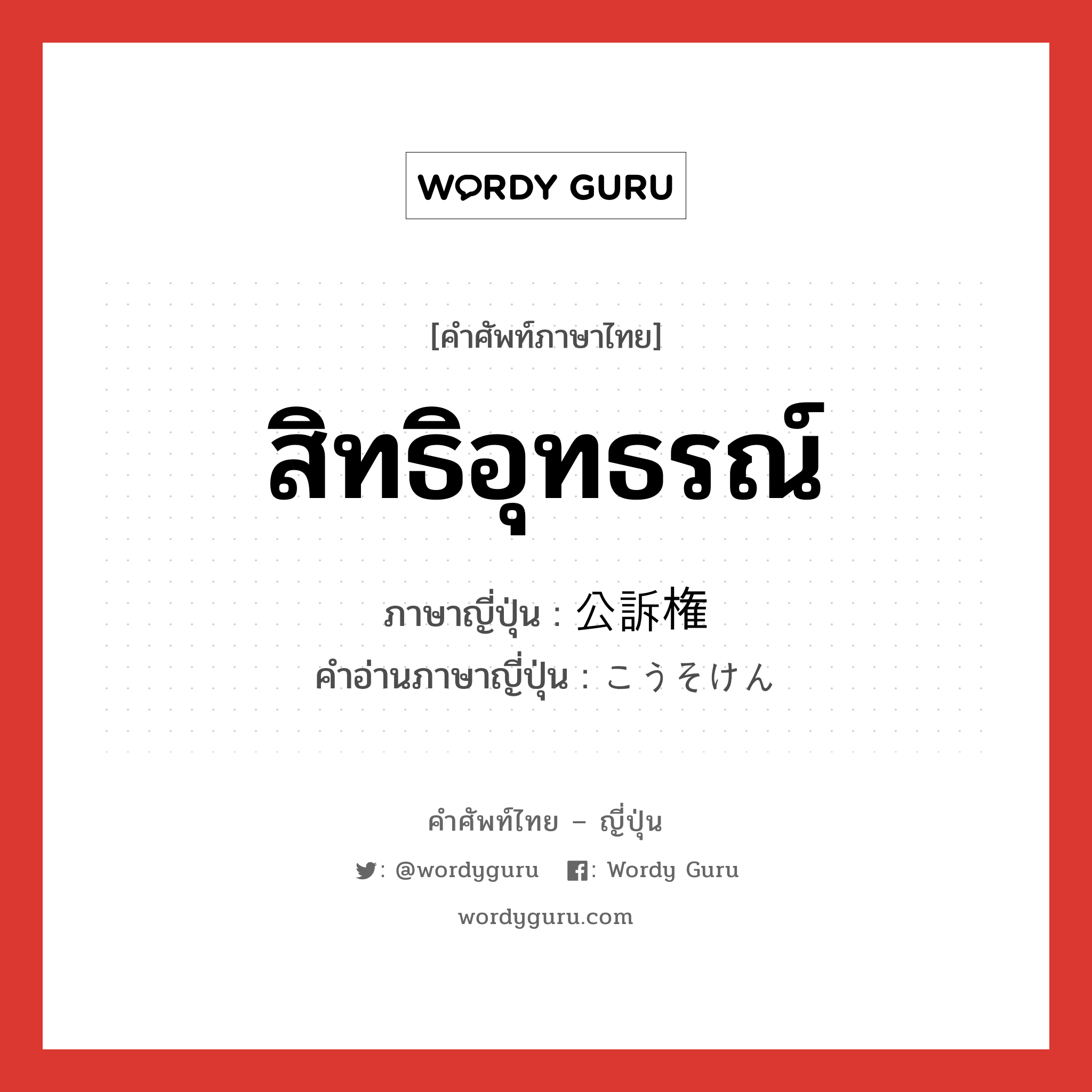 สิทธิอุทธรณ์ ภาษาญี่ปุ่นคืออะไร, คำศัพท์ภาษาไทย - ญี่ปุ่น สิทธิอุทธรณ์ ภาษาญี่ปุ่น 公訴権 คำอ่านภาษาญี่ปุ่น こうそけん หมวด n หมวด n