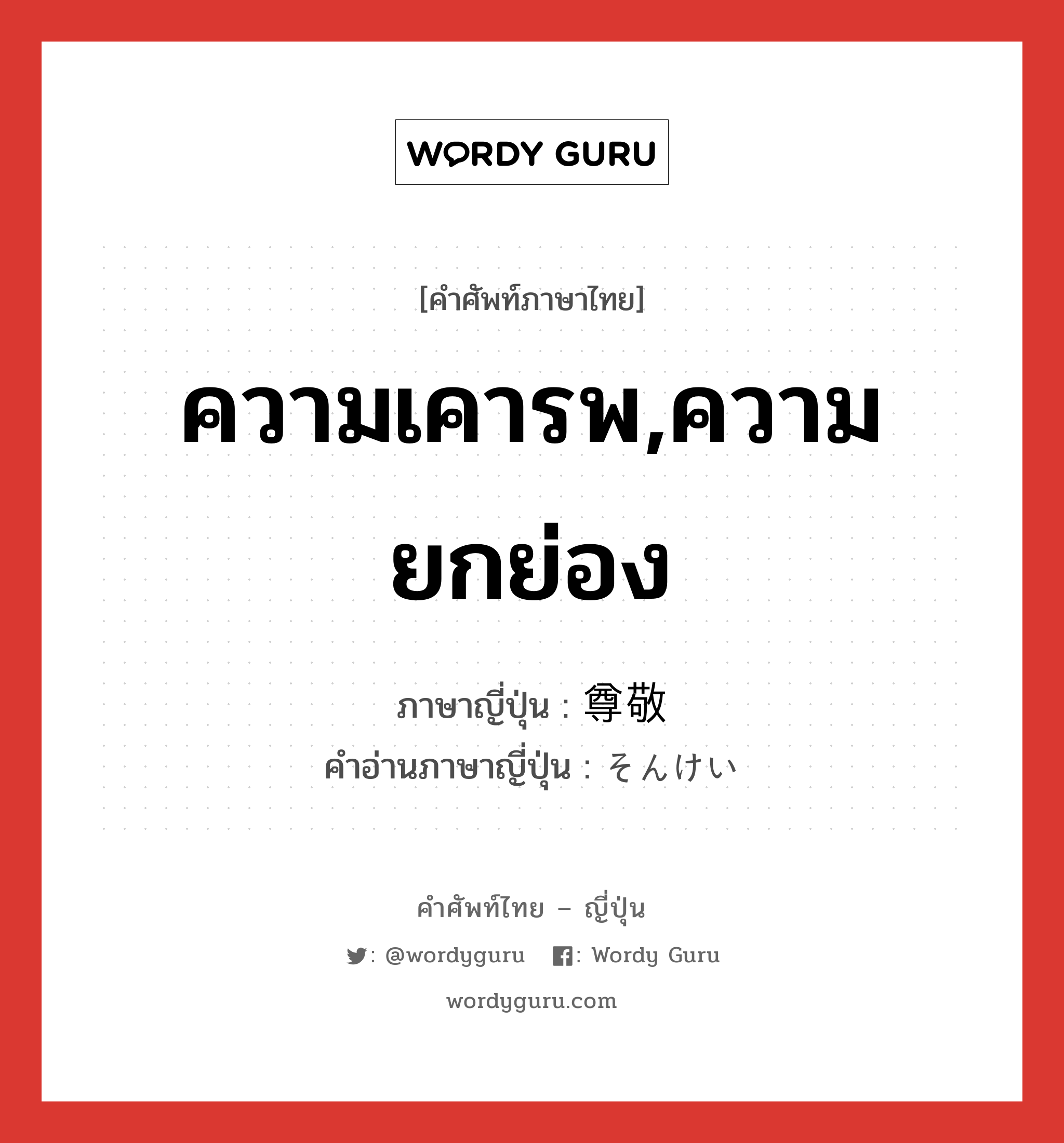 ความเคารพ,ความยกย่อง ภาษาญี่ปุ่นคืออะไร, คำศัพท์ภาษาไทย - ญี่ปุ่น ความเคารพ,ความยกย่อง ภาษาญี่ปุ่น 尊敬 คำอ่านภาษาญี่ปุ่น そんけい หมวด n หมวด n