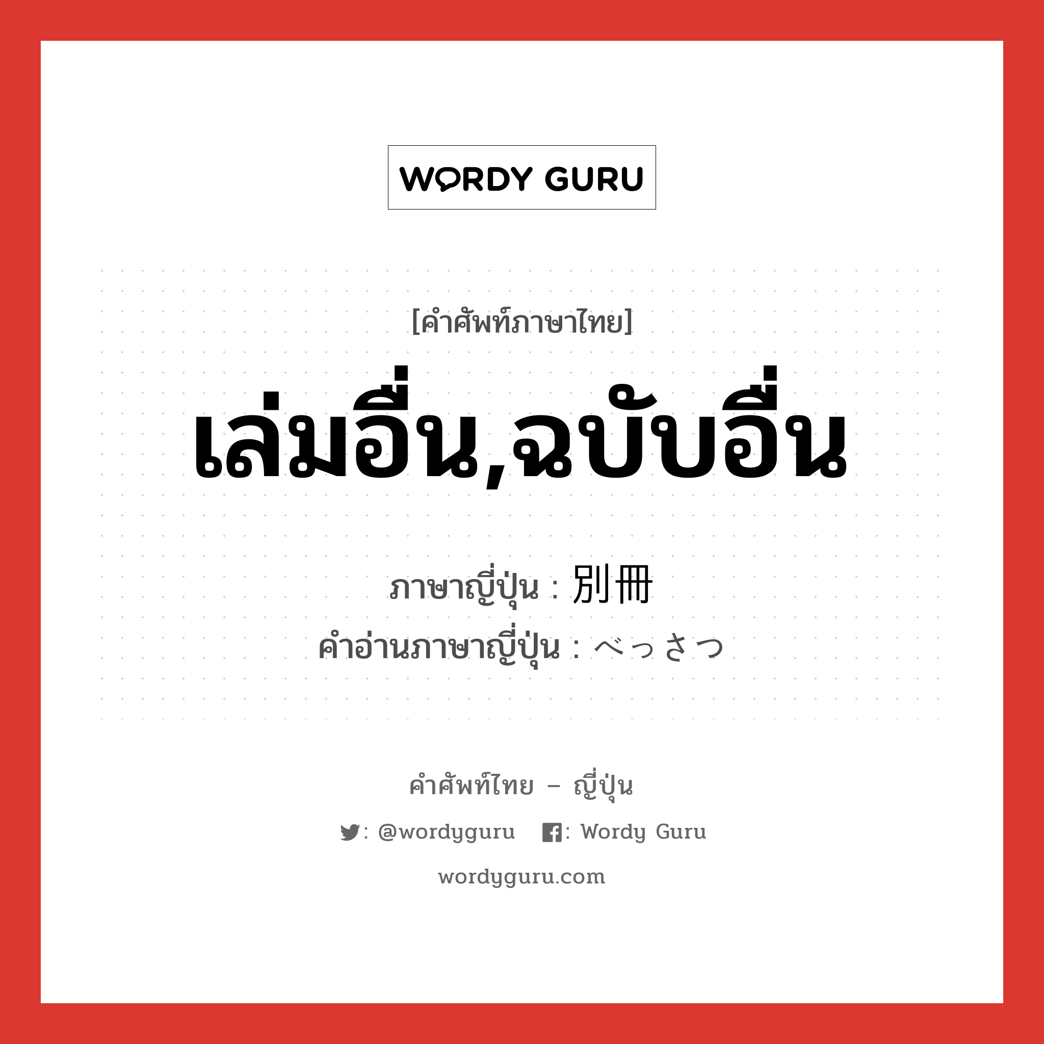 เล่มอื่น,ฉบับอื่น ภาษาญี่ปุ่นคืออะไร, คำศัพท์ภาษาไทย - ญี่ปุ่น เล่มอื่น,ฉบับอื่น ภาษาญี่ปุ่น 別冊 คำอ่านภาษาญี่ปุ่น べっさつ หมวด n หมวด n