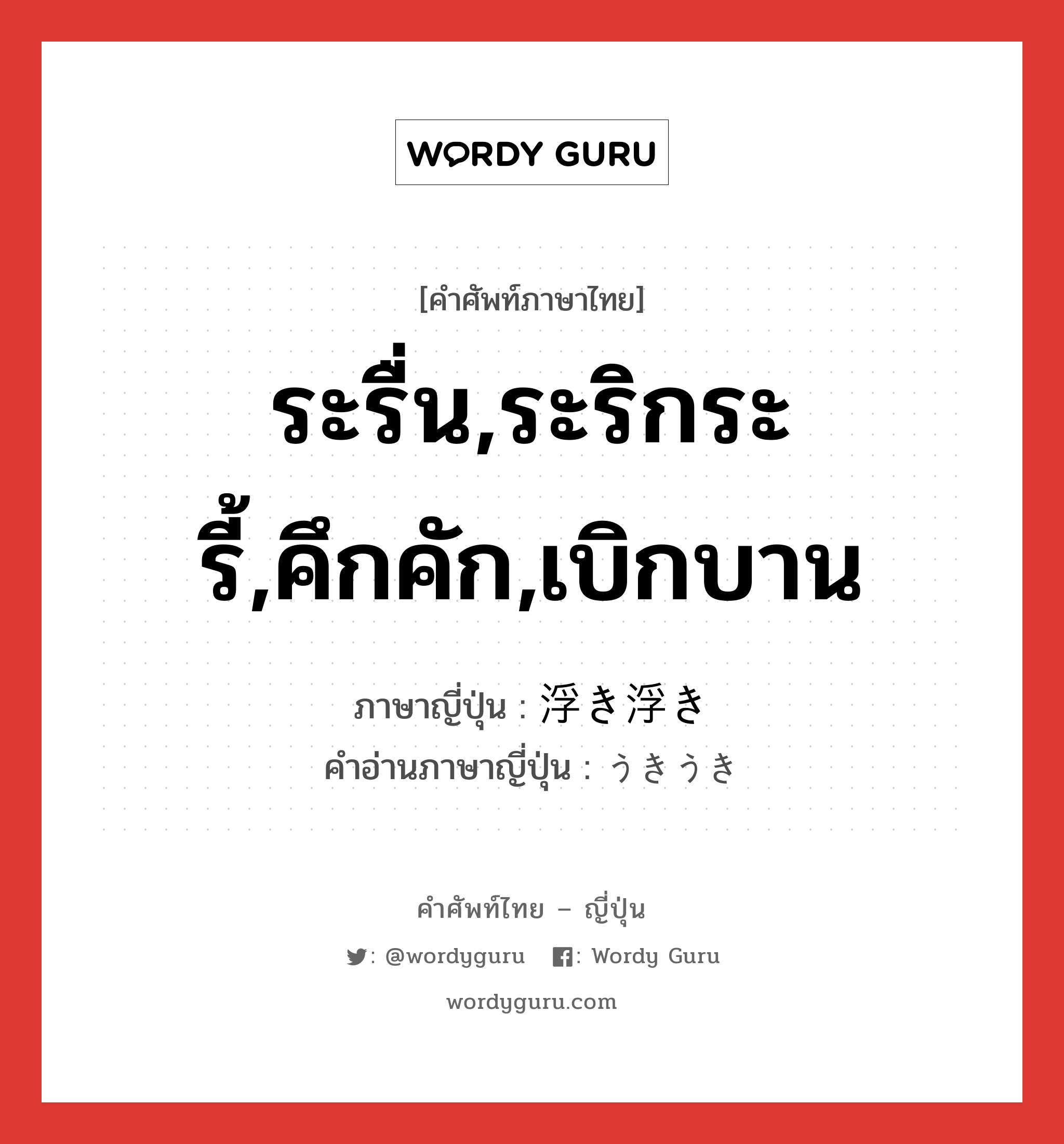 ระรื่น,ระริกระรี้,คึกคัก,เบิกบาน ภาษาญี่ปุ่นคืออะไร, คำศัพท์ภาษาไทย - ญี่ปุ่น ระรื่น,ระริกระรี้,คึกคัก,เบิกบาน ภาษาญี่ปุ่น 浮き浮き คำอ่านภาษาญี่ปุ่น うきうき หมวด adv หมวด adv