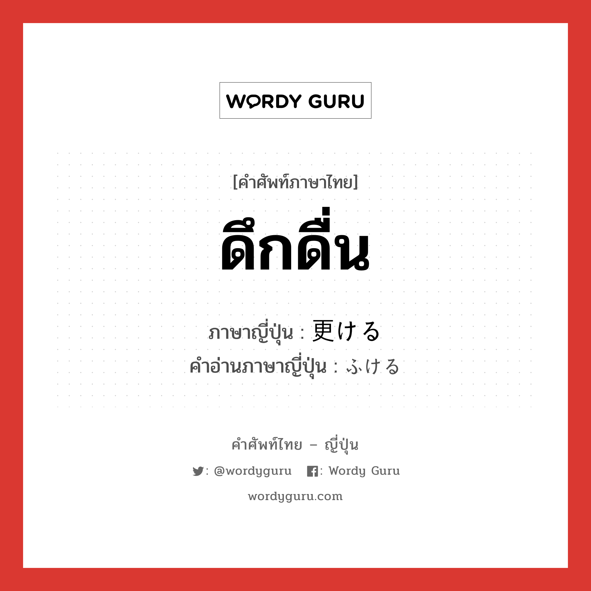 ดึกดื่น ภาษาญี่ปุ่นคืออะไร, คำศัพท์ภาษาไทย - ญี่ปุ่น ดึกดื่น ภาษาญี่ปุ่น 更ける คำอ่านภาษาญี่ปุ่น ふける หมวด v1 หมวด v1