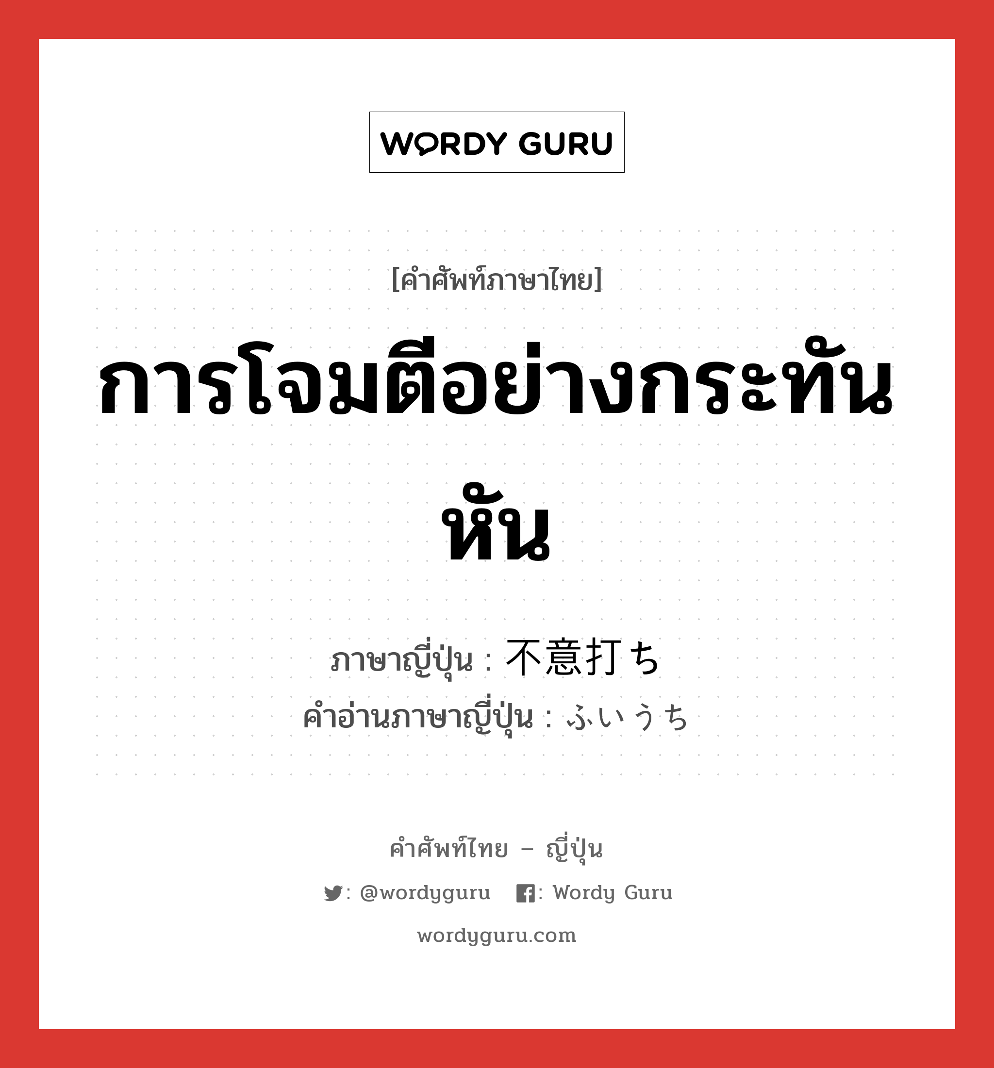 การโจมตีอย่างกระทันหัน ภาษาญี่ปุ่นคืออะไร, คำศัพท์ภาษาไทย - ญี่ปุ่น การโจมตีอย่างกระทันหัน ภาษาญี่ปุ่น 不意打ち คำอ่านภาษาญี่ปุ่น ふいうち หมวด n หมวด n