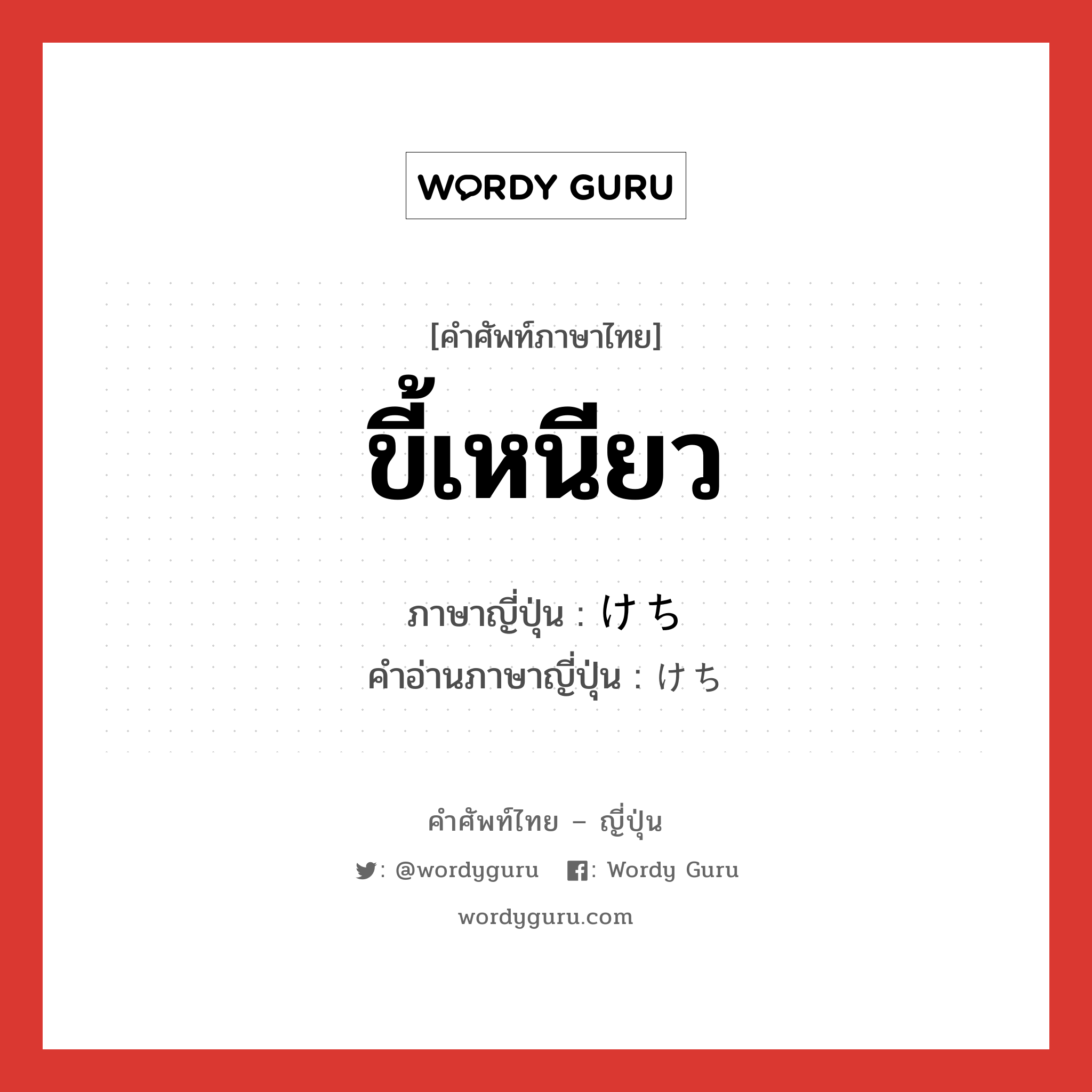 ขี้เหนียว ภาษาญี่ปุ่นคืออะไร, คำศัพท์ภาษาไทย - ญี่ปุ่น ขี้เหนียว ภาษาญี่ปุ่น けち คำอ่านภาษาญี่ปุ่น けち หมวด n หมวด n