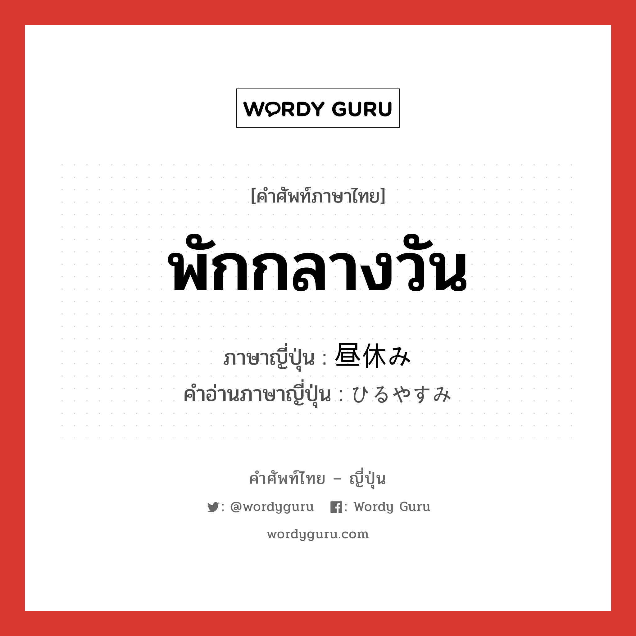 พักกลางวัน ภาษาญี่ปุ่นคืออะไร, คำศัพท์ภาษาไทย - ญี่ปุ่น พักกลางวัน ภาษาญี่ปุ่น 昼休み คำอ่านภาษาญี่ปุ่น ひるやすみ หมวด n-adv หมวด n-adv