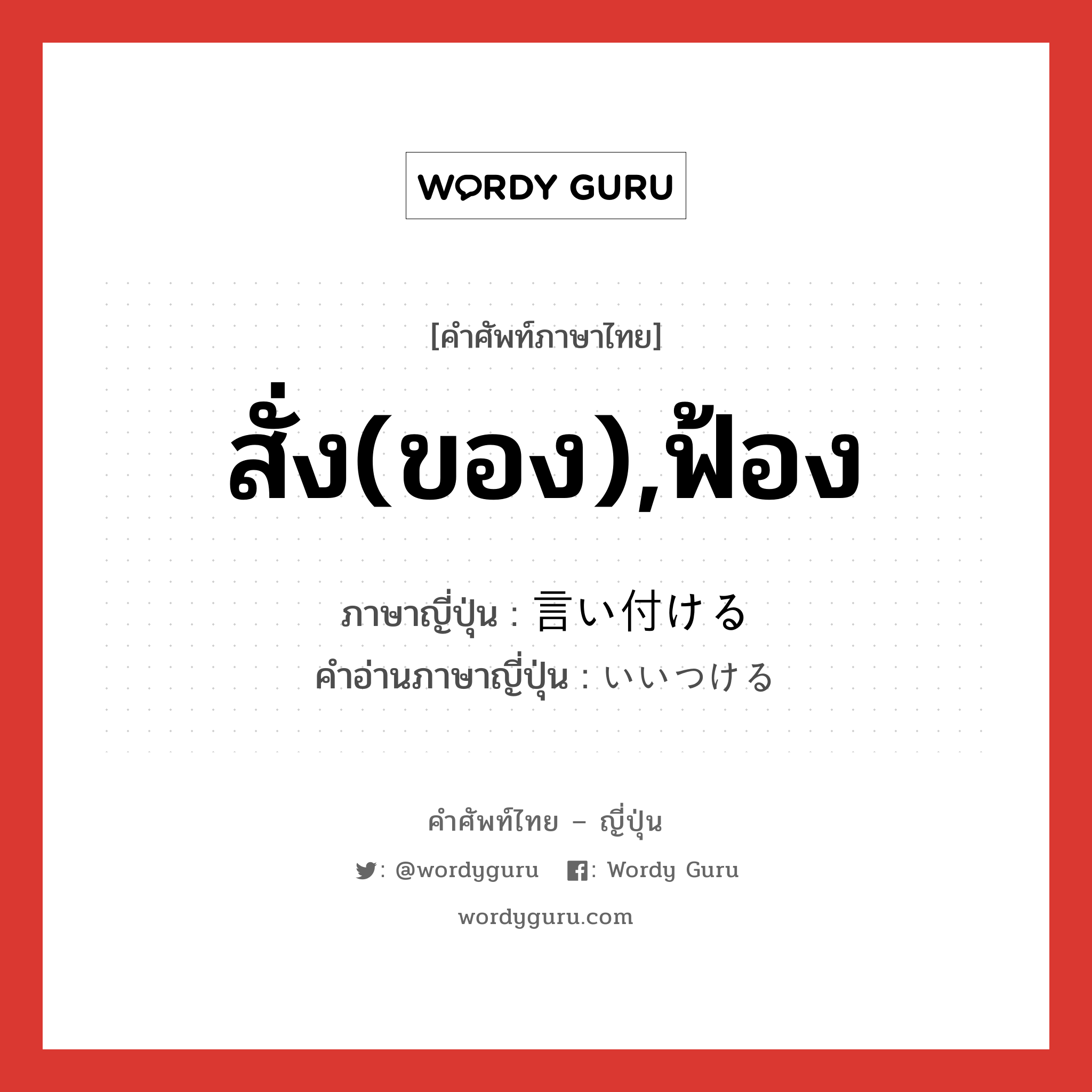 สั่ง(ของ),ฟ้อง ภาษาญี่ปุ่นคืออะไร, คำศัพท์ภาษาไทย - ญี่ปุ่น สั่ง(ของ),ฟ้อง ภาษาญี่ปุ่น 言い付ける คำอ่านภาษาญี่ปุ่น いいつける หมวด v1 หมวด v1