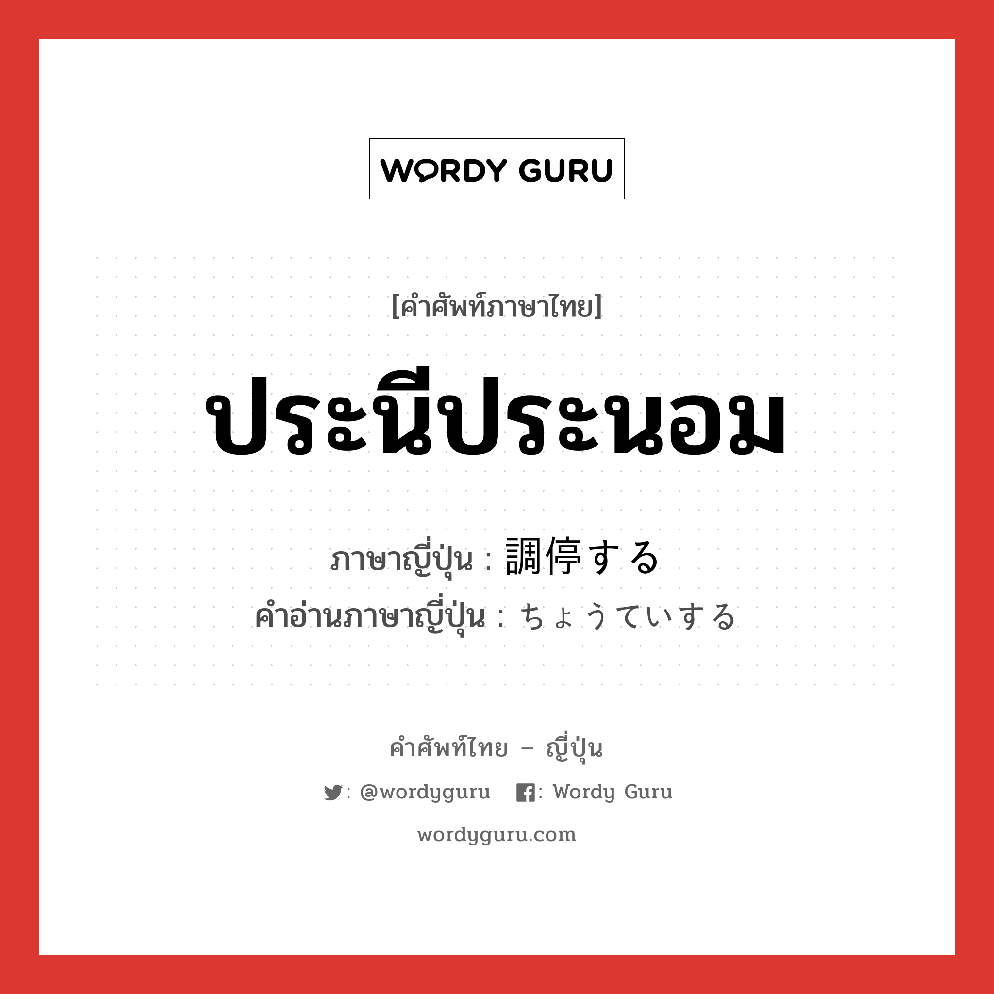 ประนีประนอม ภาษาญี่ปุ่นคืออะไร, คำศัพท์ภาษาไทย - ญี่ปุ่น ประนีประนอม ภาษาญี่ปุ่น 調停する คำอ่านภาษาญี่ปุ่น ちょうていする หมวด v หมวด v