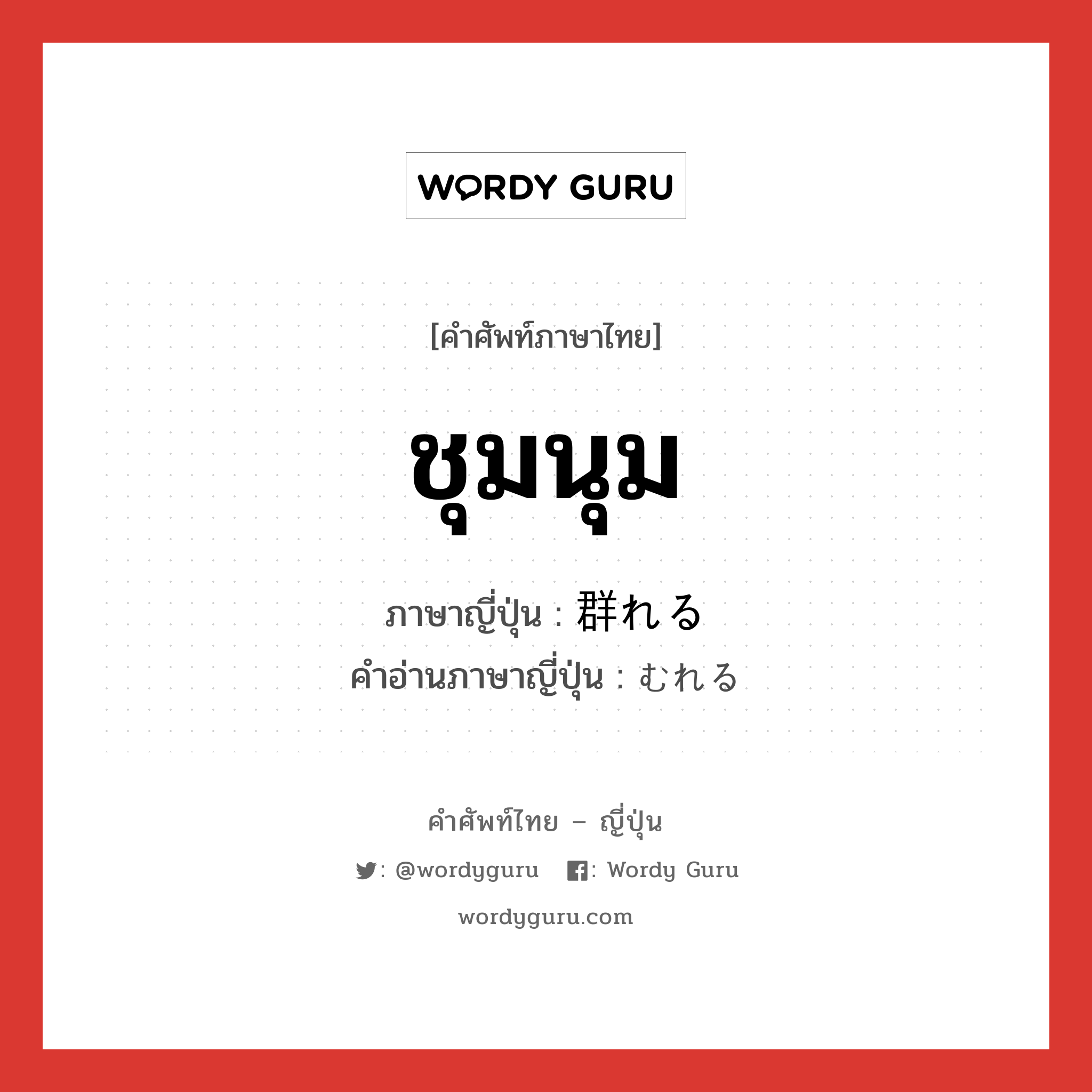 ชุมนุม ภาษาญี่ปุ่นคืออะไร, คำศัพท์ภาษาไทย - ญี่ปุ่น ชุมนุม ภาษาญี่ปุ่น 群れる คำอ่านภาษาญี่ปุ่น むれる หมวด v1 หมวด v1