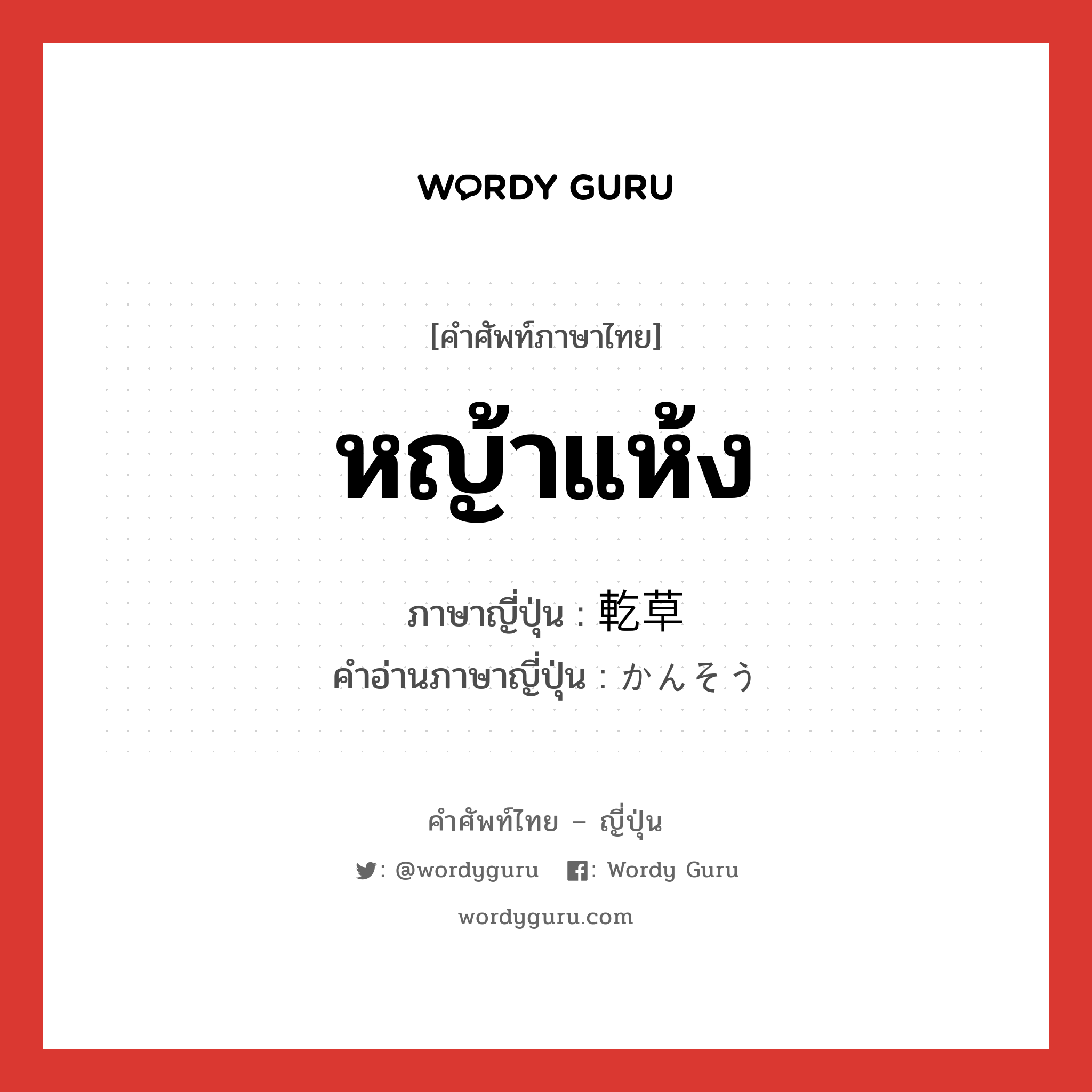 หญ้าแห้ง ภาษาญี่ปุ่นคืออะไร, คำศัพท์ภาษาไทย - ญี่ปุ่น หญ้าแห้ง ภาษาญี่ปุ่น 乾草 คำอ่านภาษาญี่ปุ่น かんそう หมวด n หมวด n