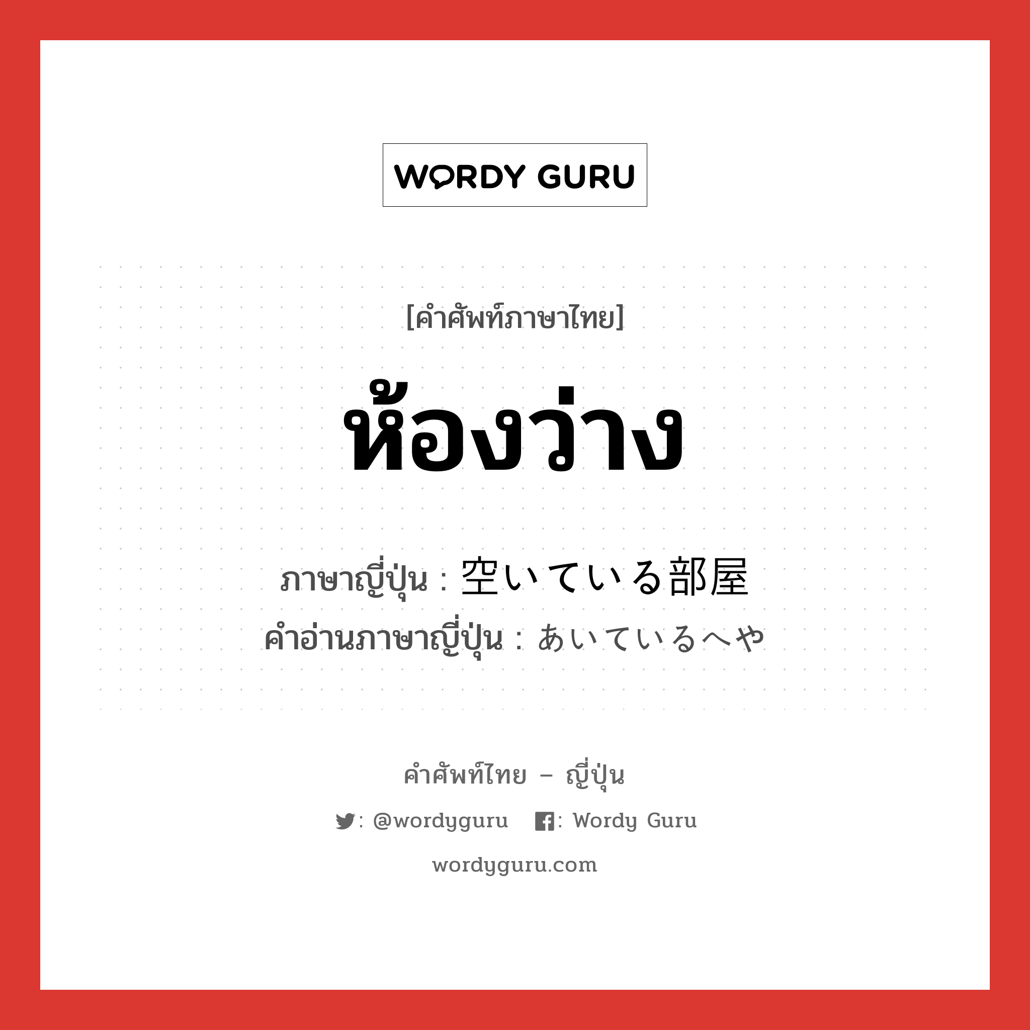 ห้องว่าง ภาษาญี่ปุ่นคืออะไร, คำศัพท์ภาษาไทย - ญี่ปุ่น ห้องว่าง ภาษาญี่ปุ่น 空いている部屋 คำอ่านภาษาญี่ปุ่น あいているへや หมวด n หมวด n