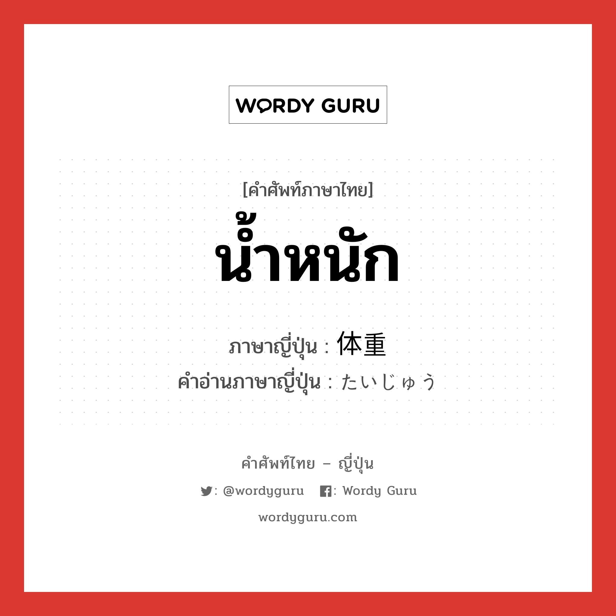 น้ำหนัก ภาษาญี่ปุ่นคืออะไร, คำศัพท์ภาษาไทย - ญี่ปุ่น น้ำหนัก ภาษาญี่ปุ่น 体重 คำอ่านภาษาญี่ปุ่น たいじゅう หมวด n หมวด n