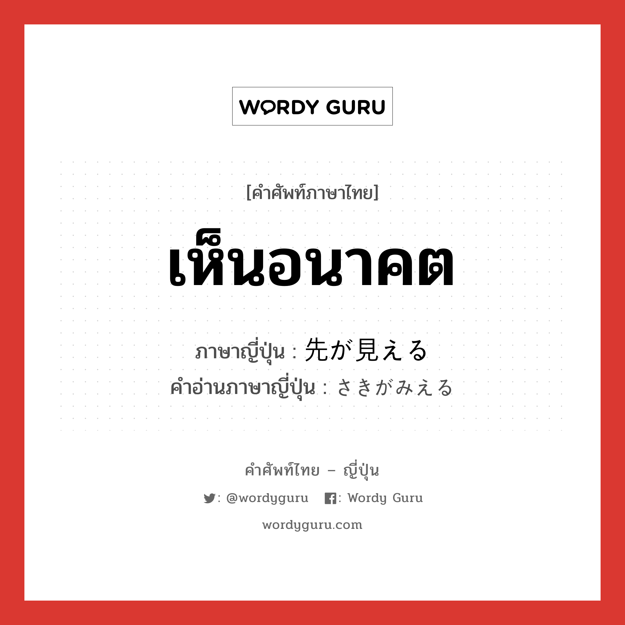 เห็นอนาคต ภาษาญี่ปุ่นคืออะไร, คำศัพท์ภาษาไทย - ญี่ปุ่น เห็นอนาคต ภาษาญี่ปุ่น 先が見える คำอ่านภาษาญี่ปุ่น さきがみえる หมวด exp หมวด exp