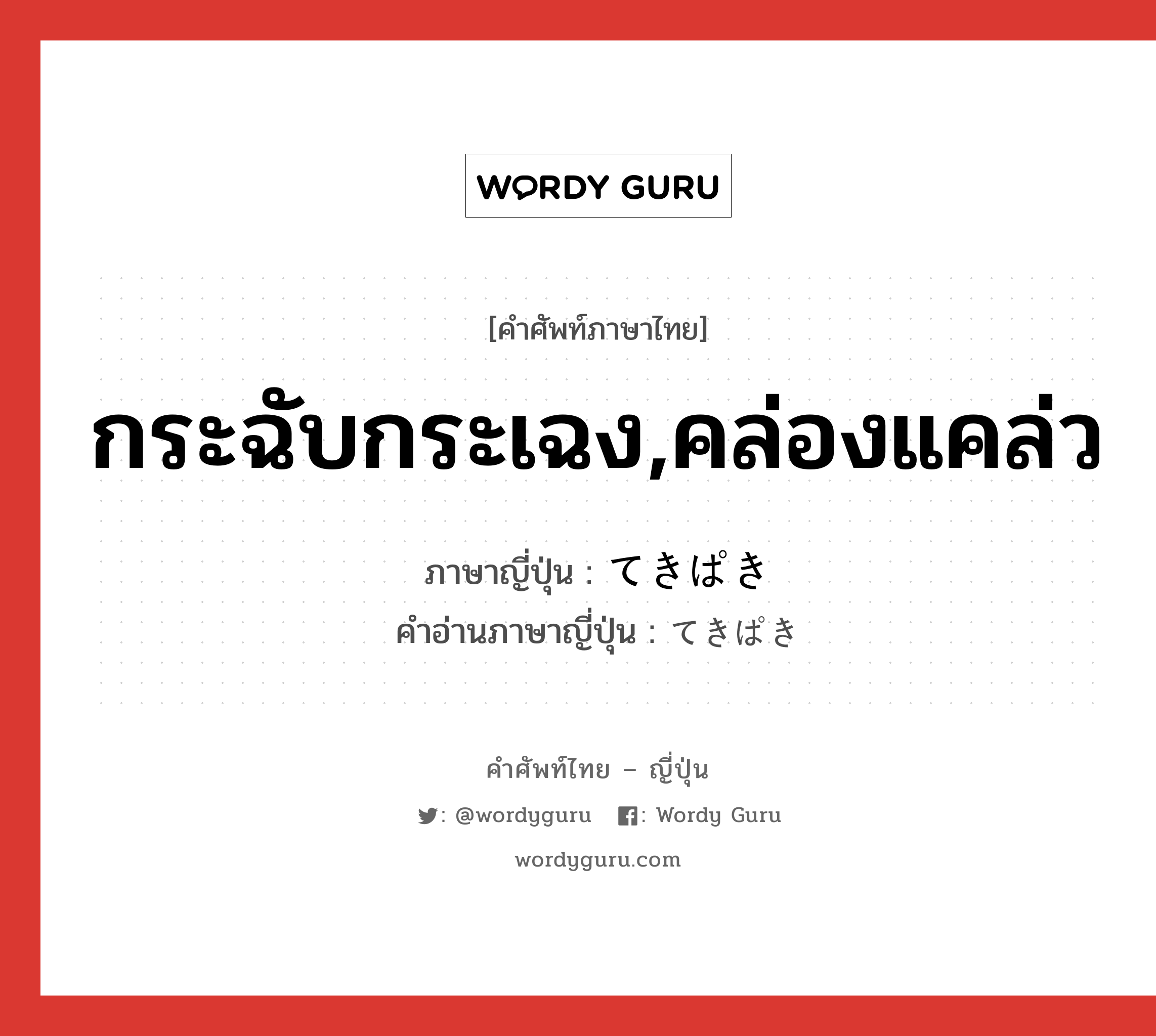 กระฉับกระเฉง,คล่องแคล่ว ภาษาญี่ปุ่นคืออะไร, คำศัพท์ภาษาไทย - ญี่ปุ่น กระฉับกระเฉง,คล่องแคล่ว ภาษาญี่ปุ่น てきぱき คำอ่านภาษาญี่ปุ่น てきぱき หมวด adv หมวด adv