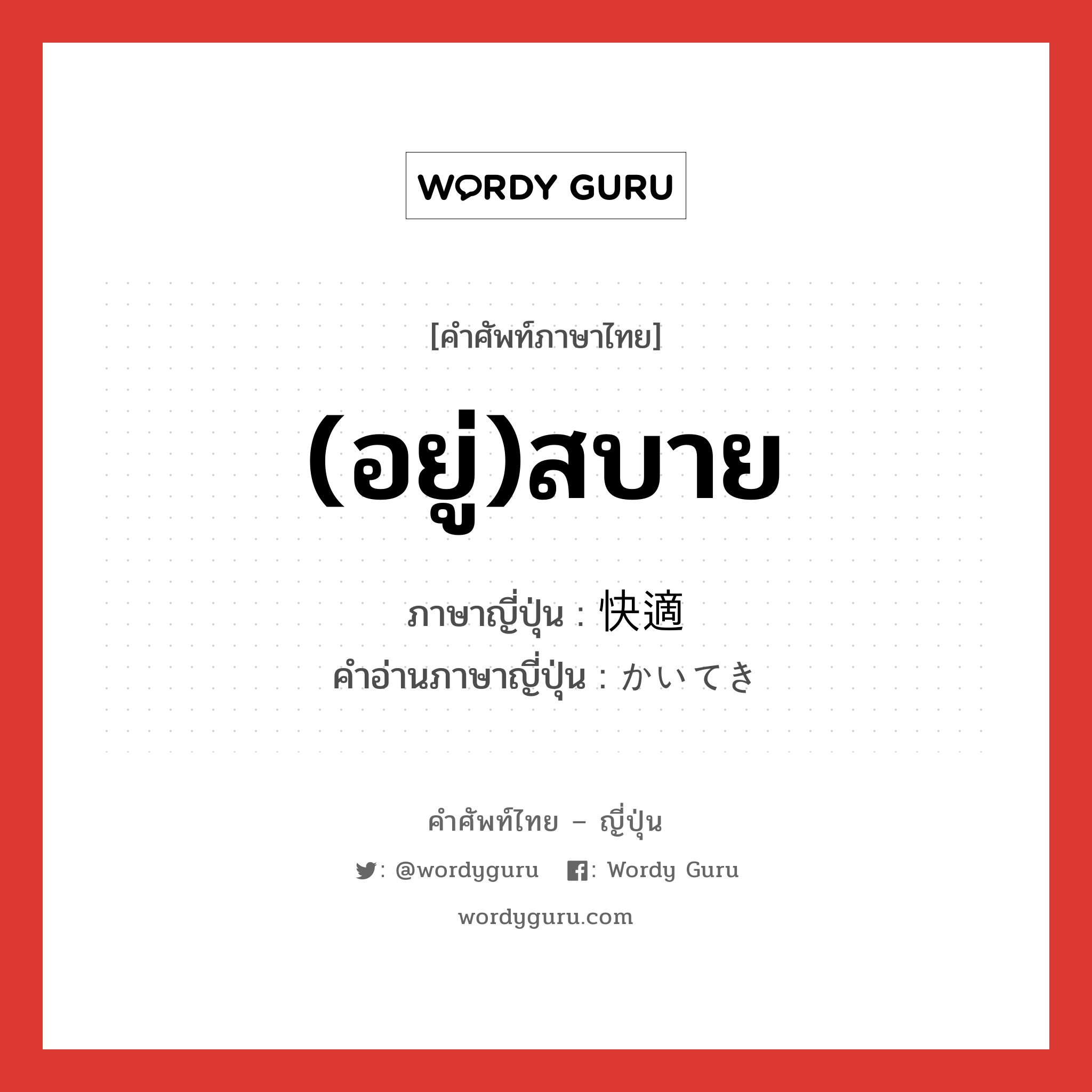 (อยู่)สบาย ภาษาญี่ปุ่นคืออะไร, คำศัพท์ภาษาไทย - ญี่ปุ่น (อยู่)สบาย ภาษาญี่ปุ่น 快適 คำอ่านภาษาญี่ปุ่น かいてき หมวด adj-na หมวด adj-na