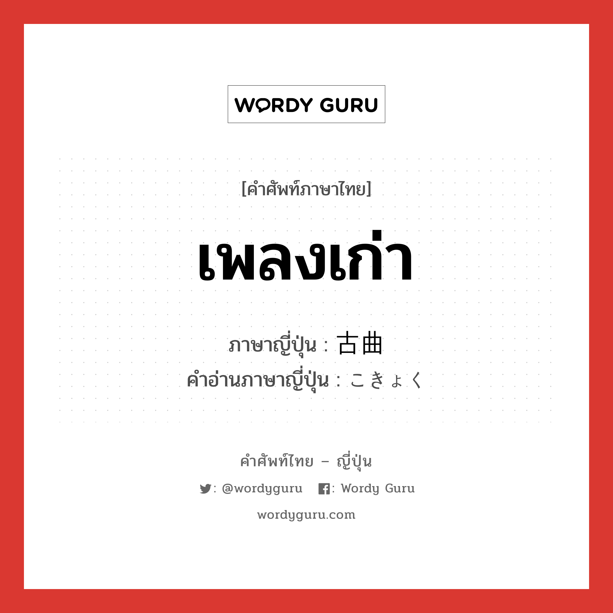 เพลงเก่า ภาษาญี่ปุ่นคืออะไร, คำศัพท์ภาษาไทย - ญี่ปุ่น เพลงเก่า ภาษาญี่ปุ่น 古曲 คำอ่านภาษาญี่ปุ่น こきょく หมวด n หมวด n