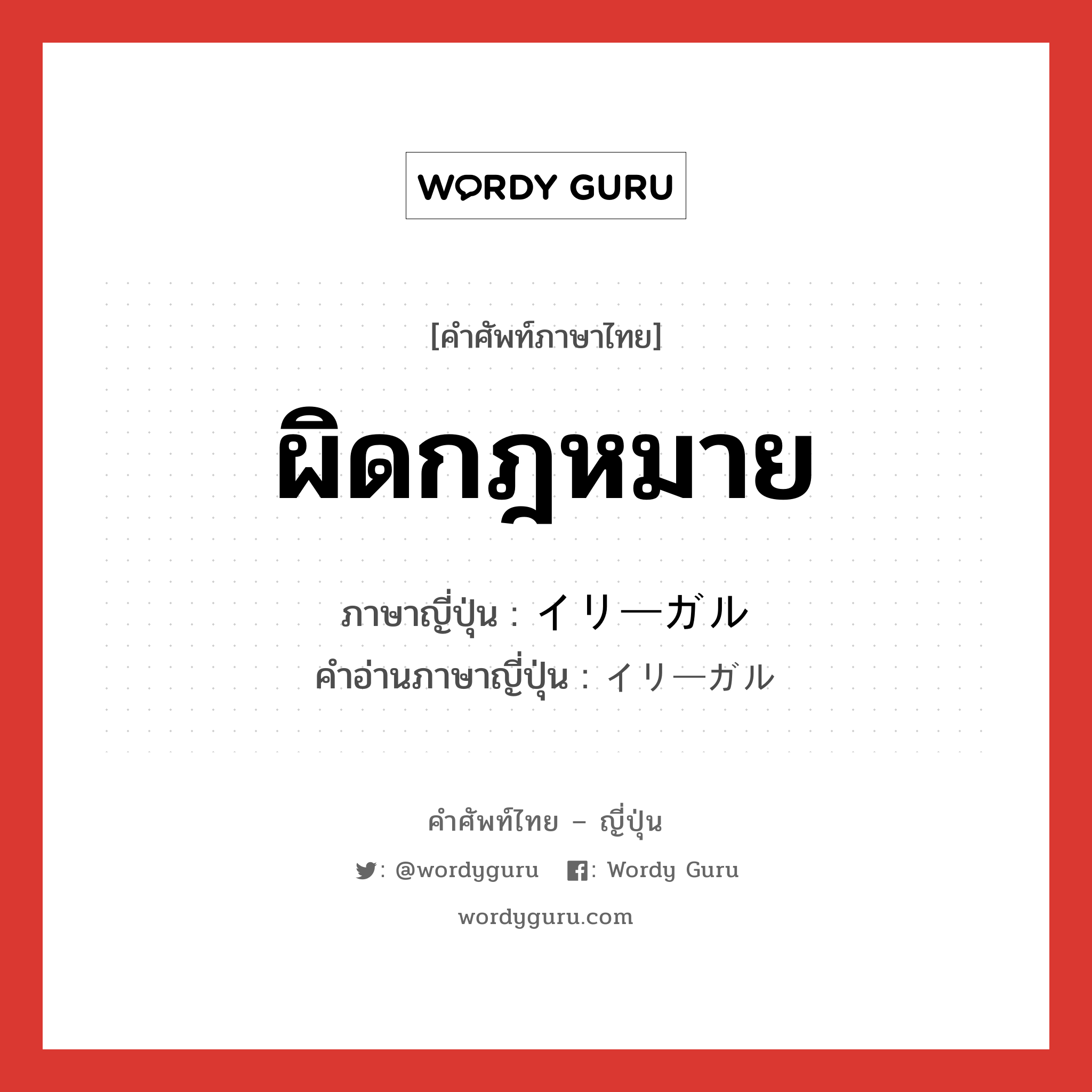 ผิดกฎหมาย ภาษาญี่ปุ่นคืออะไร, คำศัพท์ภาษาไทย - ญี่ปุ่น ผิดกฎหมาย ภาษาญี่ปุ่น イリーガル คำอ่านภาษาญี่ปุ่น イリーガル หมวด n หมวด n