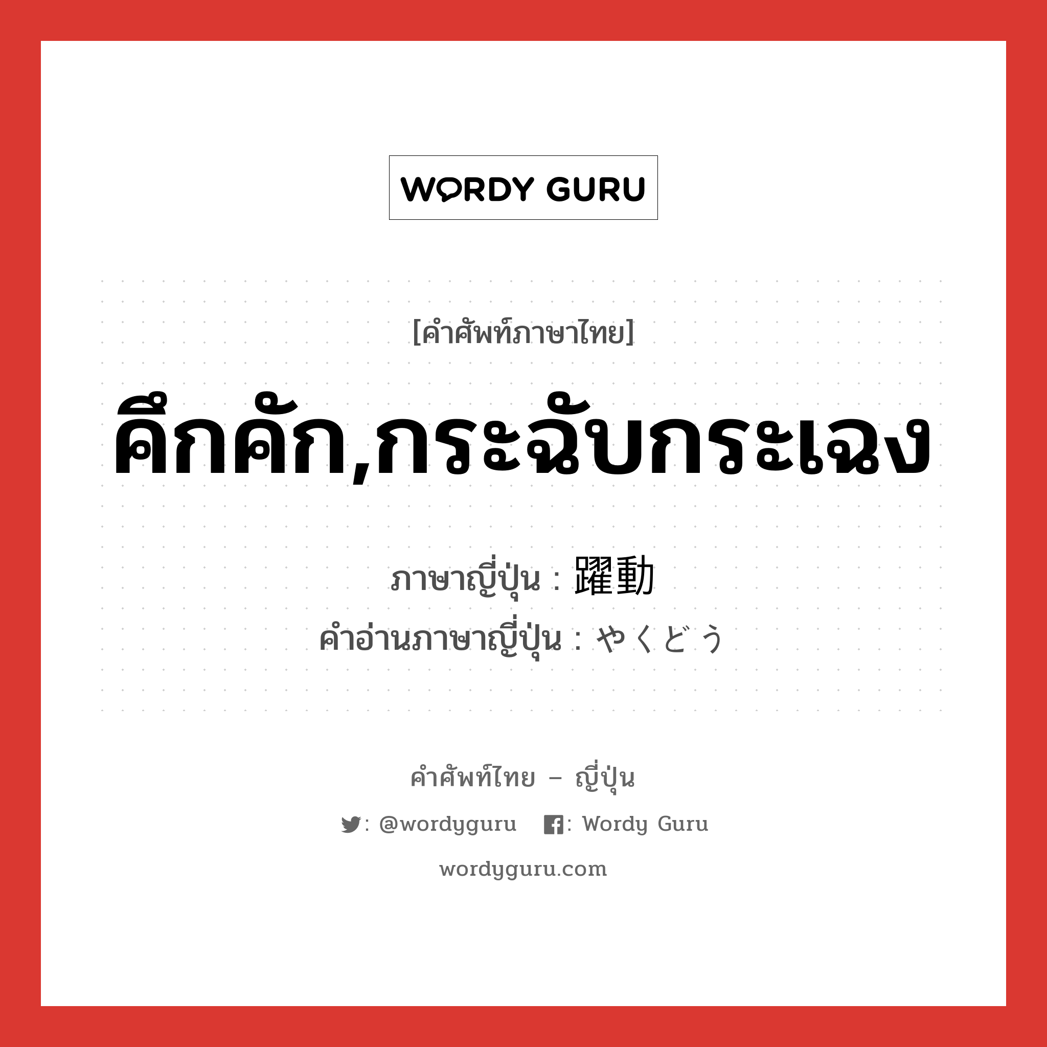 คึกคัก,กระฉับกระเฉง ภาษาญี่ปุ่นคืออะไร, คำศัพท์ภาษาไทย - ญี่ปุ่น คึกคัก,กระฉับกระเฉง ภาษาญี่ปุ่น 躍動 คำอ่านภาษาญี่ปุ่น やくどう หมวด n หมวด n