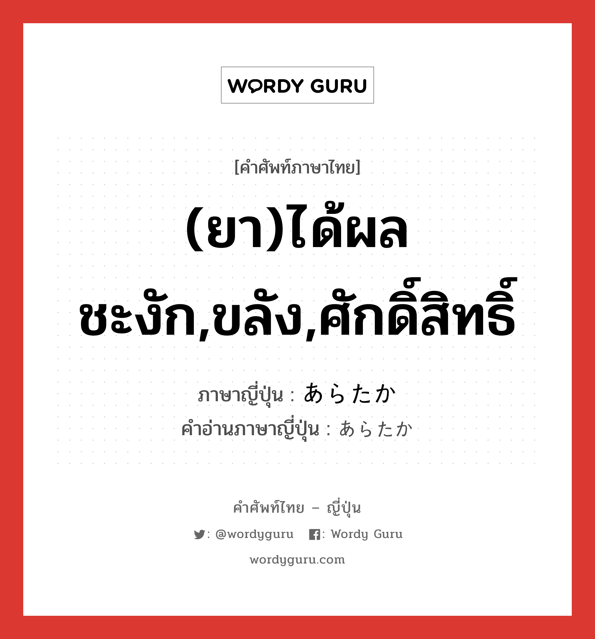 (ยา)ได้ผลชะงัก,ขลัง,ศักดิ์สิทธิ์ ภาษาญี่ปุ่นคืออะไร, คำศัพท์ภาษาไทย - ญี่ปุ่น (ยา)ได้ผลชะงัก,ขลัง,ศักดิ์สิทธิ์ ภาษาญี่ปุ่น あらたか คำอ่านภาษาญี่ปุ่น あらたか หมวด adj-na หมวด adj-na