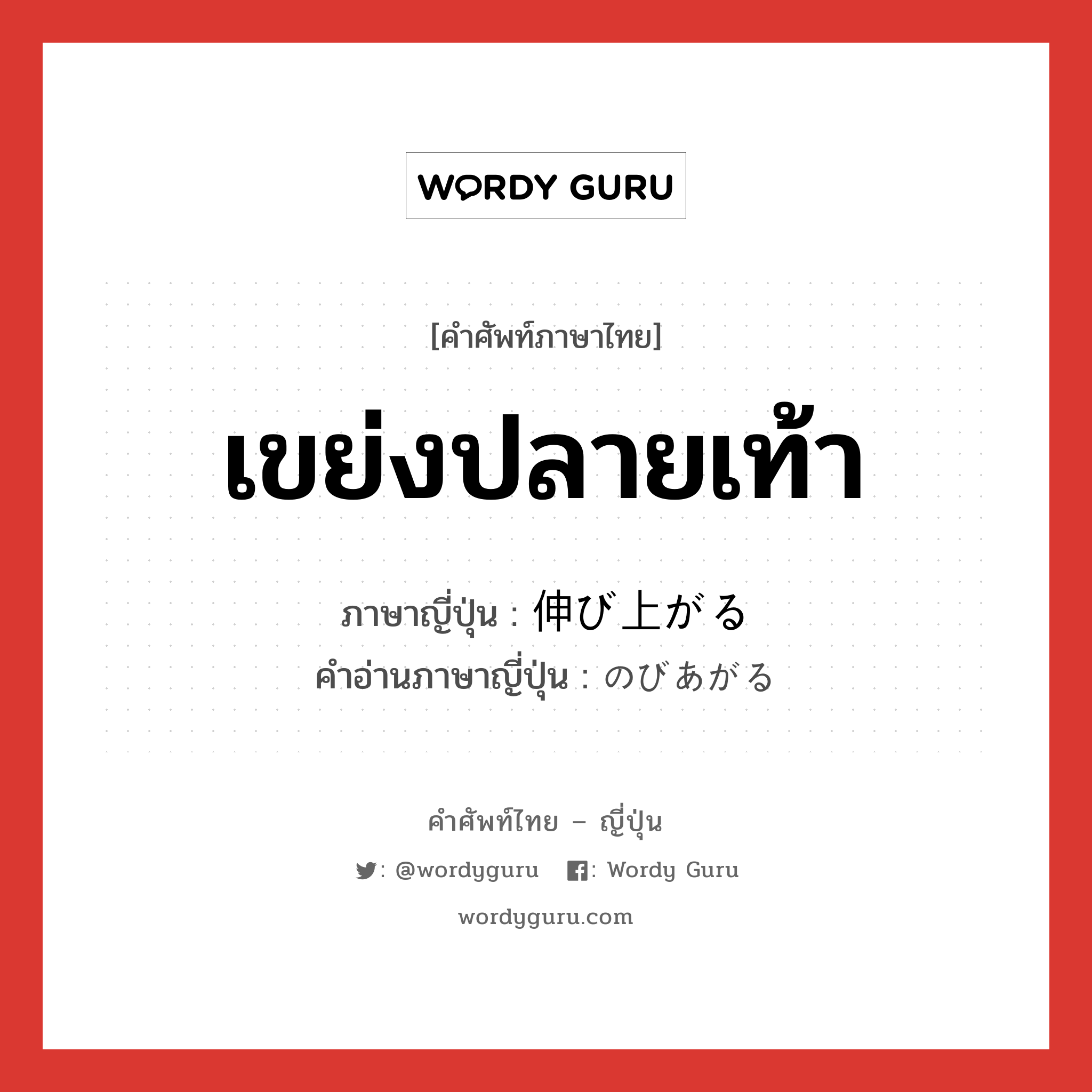 เขย่งปลายเท้า ภาษาญี่ปุ่นคืออะไร, คำศัพท์ภาษาไทย - ญี่ปุ่น เขย่งปลายเท้า ภาษาญี่ปุ่น 伸び上がる คำอ่านภาษาญี่ปุ่น のびあがる หมวด v5r หมวด v5r