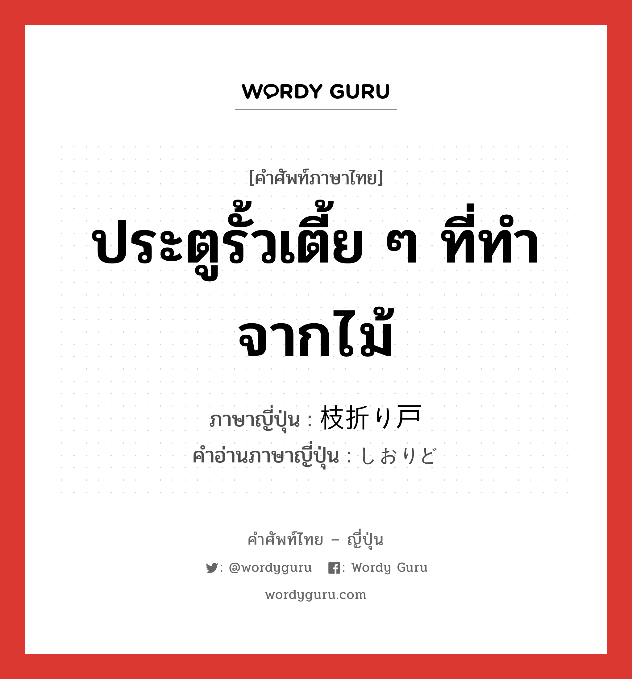 ประตูรั้วเตี้ย ๆ ที่ทำจากไม้ ภาษาญี่ปุ่นคืออะไร, คำศัพท์ภาษาไทย - ญี่ปุ่น ประตูรั้วเตี้ย ๆ ที่ทำจากไม้ ภาษาญี่ปุ่น 枝折り戸 คำอ่านภาษาญี่ปุ่น しおりど หมวด n หมวด n