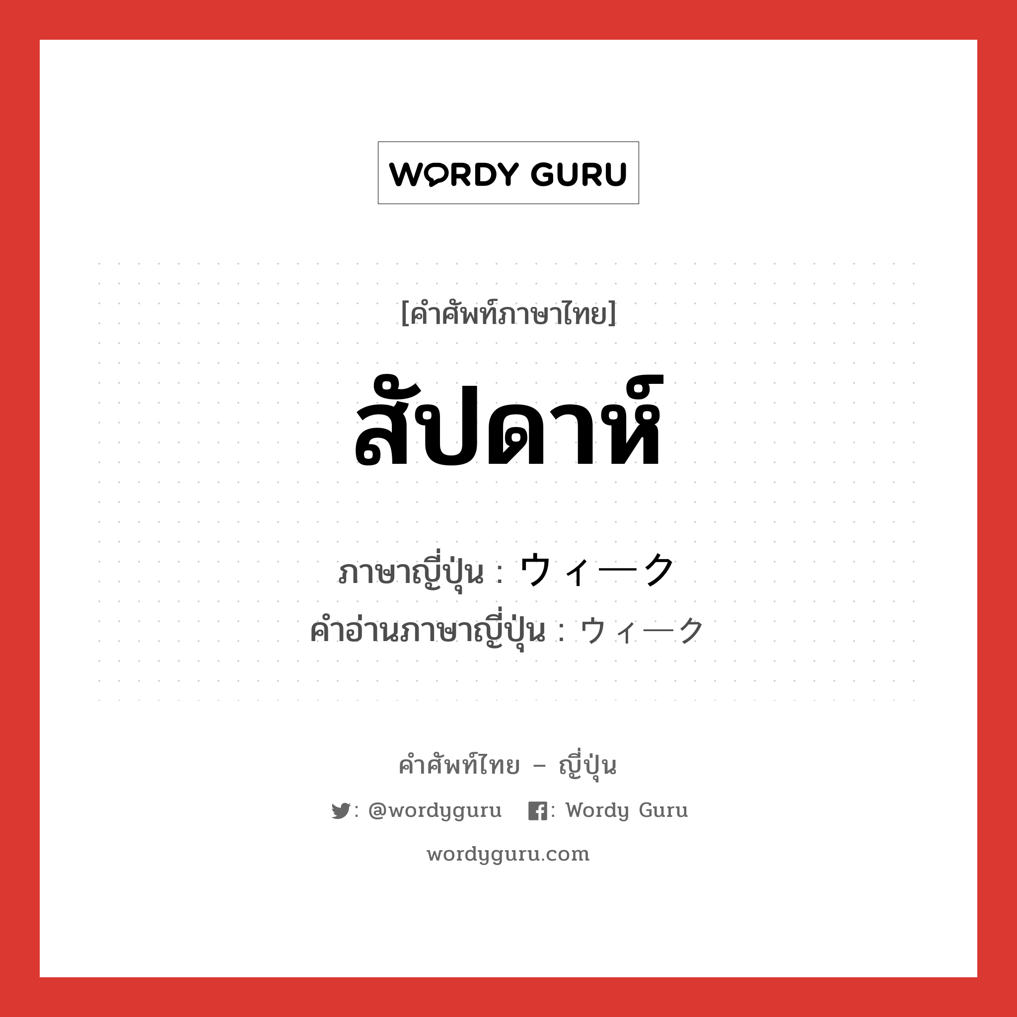 สัปดาห์ ภาษาญี่ปุ่นคืออะไร, คำศัพท์ภาษาไทย - ญี่ปุ่น สัปดาห์ ภาษาญี่ปุ่น ウィーク คำอ่านภาษาญี่ปุ่น ウィーク หมวด n หมวด n