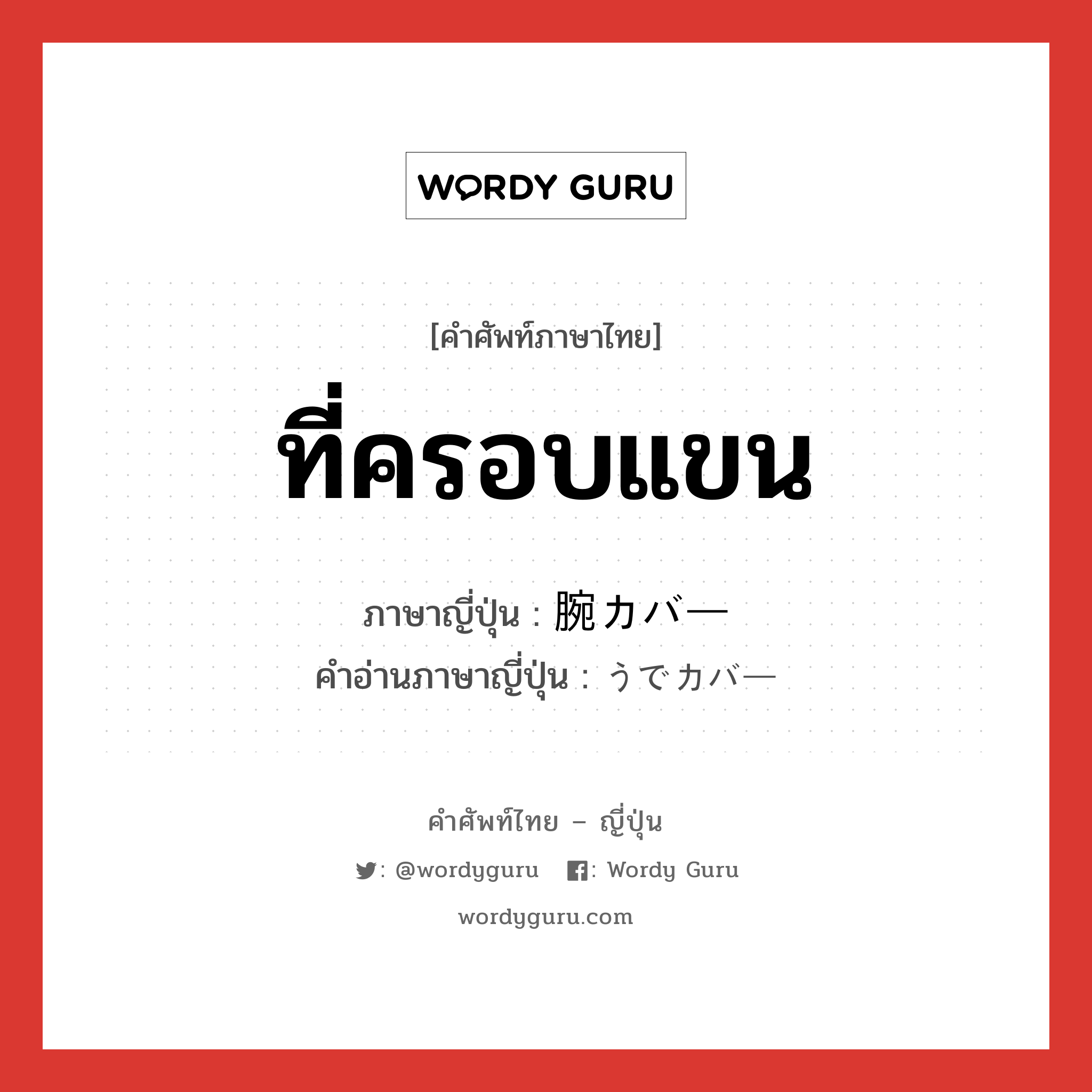 ที่ครอบแขน ภาษาญี่ปุ่นคืออะไร, คำศัพท์ภาษาไทย - ญี่ปุ่น ที่ครอบแขน ภาษาญี่ปุ่น 腕カバー คำอ่านภาษาญี่ปุ่น うでカバー หมวด n หมวด n