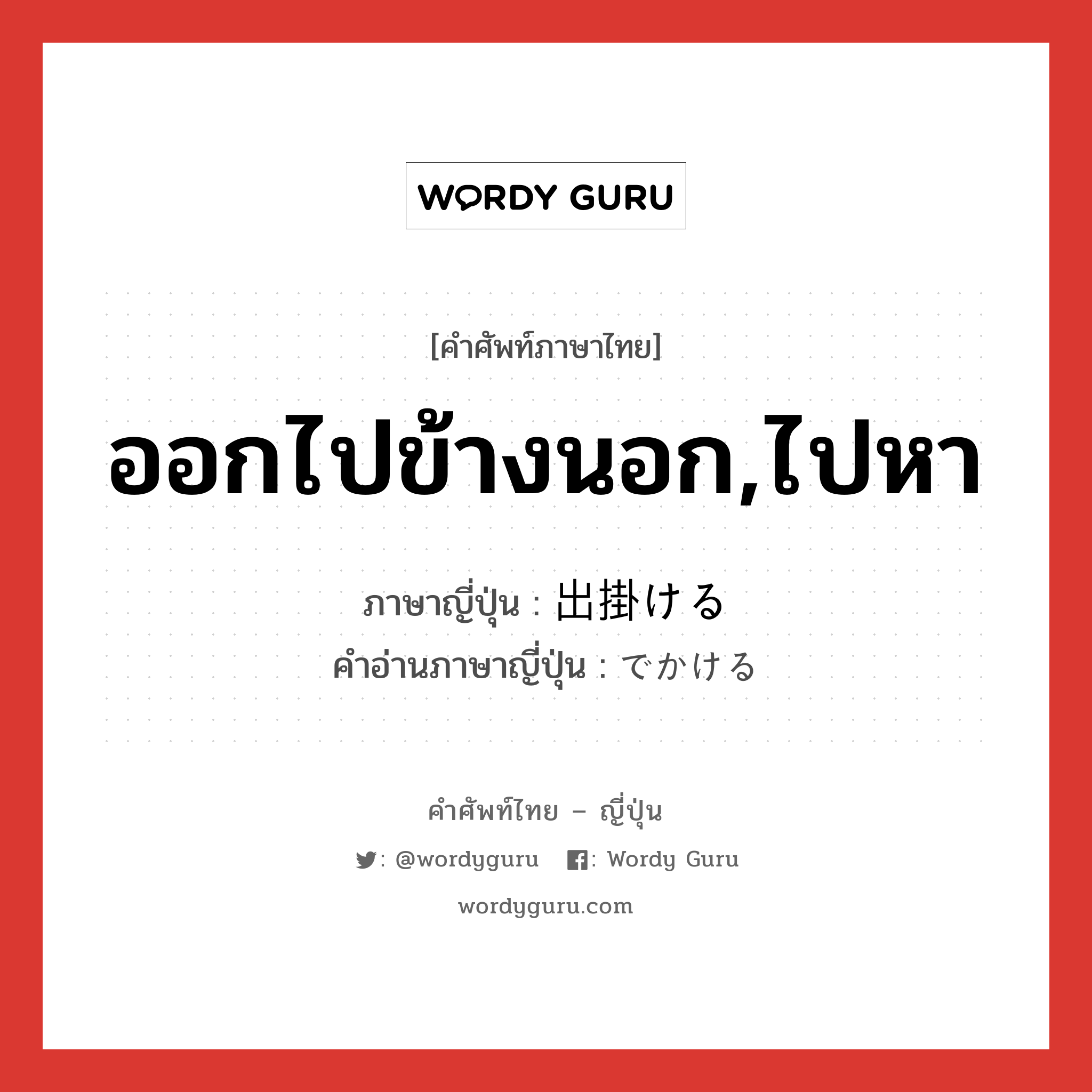 ออกไปข้างนอก,ไปหา ภาษาญี่ปุ่นคืออะไร, คำศัพท์ภาษาไทย - ญี่ปุ่น ออกไปข้างนอก,ไปหา ภาษาญี่ปุ่น 出掛ける คำอ่านภาษาญี่ปุ่น でかける หมวด v1 หมวด v1