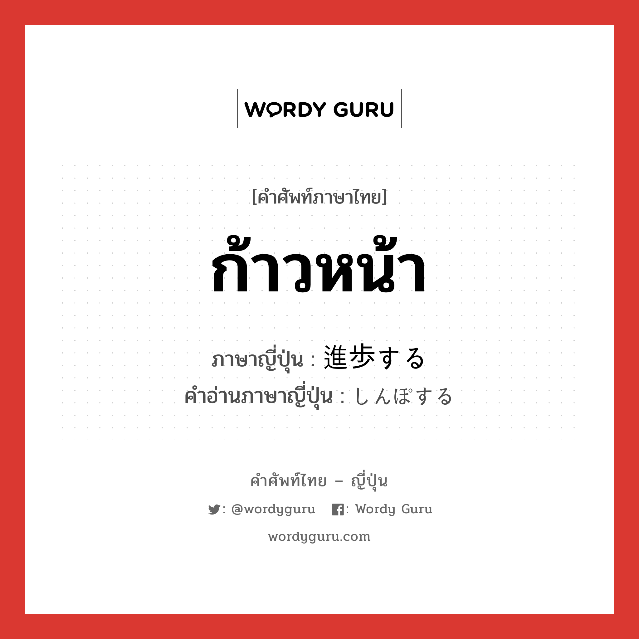 ก้าวหน้า ภาษาญี่ปุ่นคืออะไร, คำศัพท์ภาษาไทย - ญี่ปุ่น ก้าวหน้า ภาษาญี่ปุ่น 進歩する คำอ่านภาษาญี่ปุ่น しんぽする หมวด v หมวด v