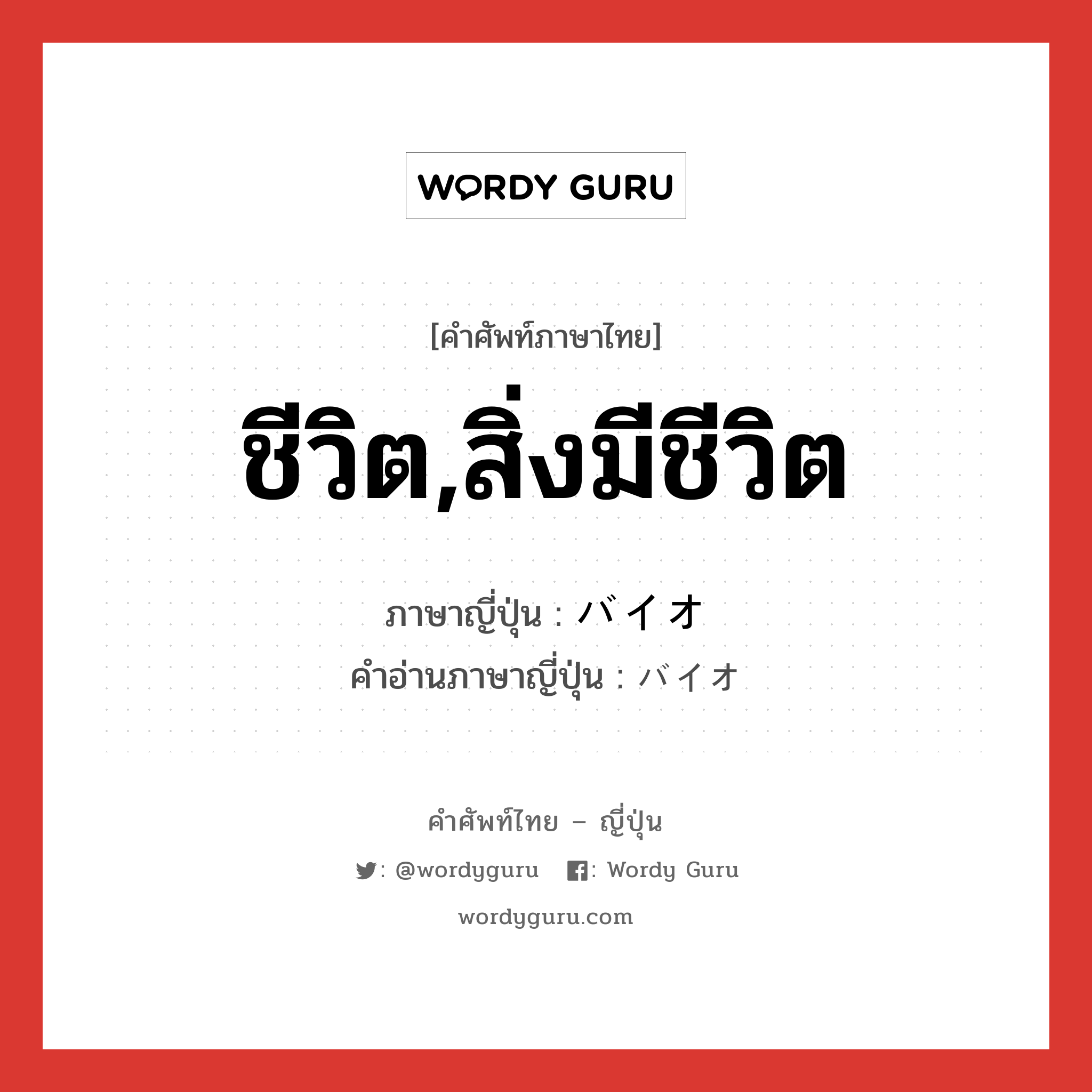 ชีวิต,สิ่งมีชีวิต ภาษาญี่ปุ่นคืออะไร, คำศัพท์ภาษาไทย - ญี่ปุ่น ชีวิต,สิ่งมีชีวิต ภาษาญี่ปุ่น バイオ คำอ่านภาษาญี่ปุ่น バイオ หมวด n หมวด n