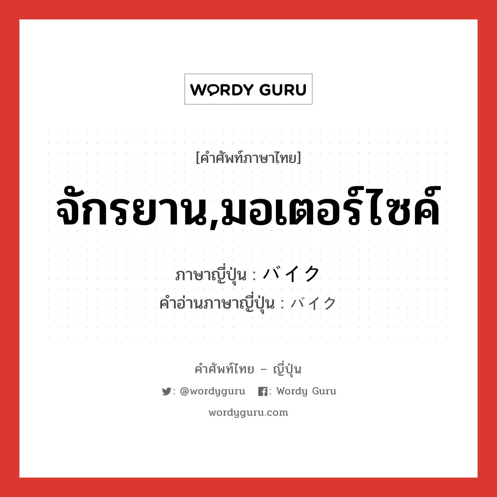 จักรยาน,มอเตอร์ไซค์ ภาษาญี่ปุ่นคืออะไร, คำศัพท์ภาษาไทย - ญี่ปุ่น จักรยาน,มอเตอร์ไซค์ ภาษาญี่ปุ่น バイク คำอ่านภาษาญี่ปุ่น バイク หมวด n หมวด n