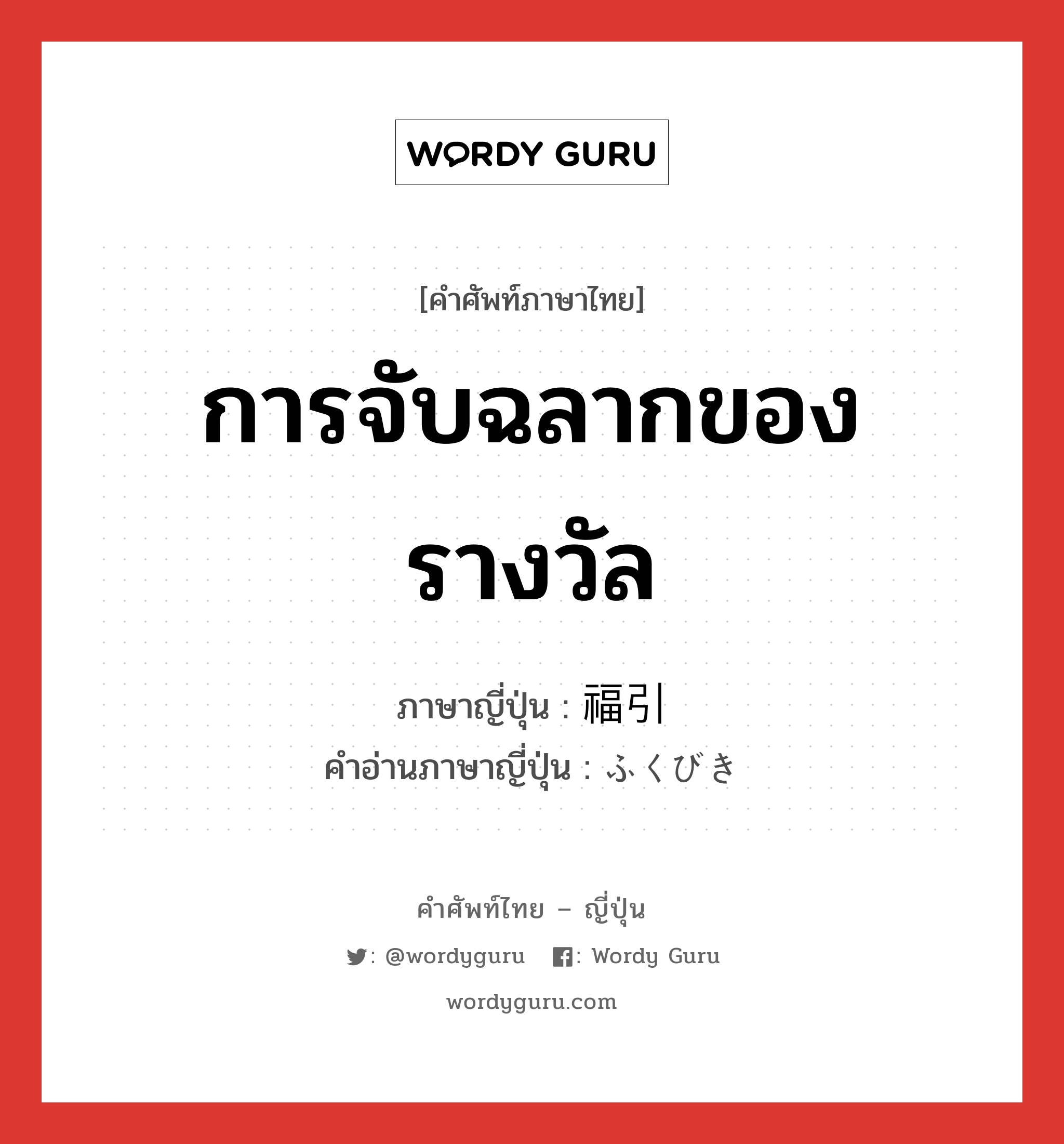 การจับฉลากของรางวัล ภาษาญี่ปุ่นคืออะไร, คำศัพท์ภาษาไทย - ญี่ปุ่น การจับฉลากของรางวัล ภาษาญี่ปุ่น 福引 คำอ่านภาษาญี่ปุ่น ふくびき หมวด n หมวด n