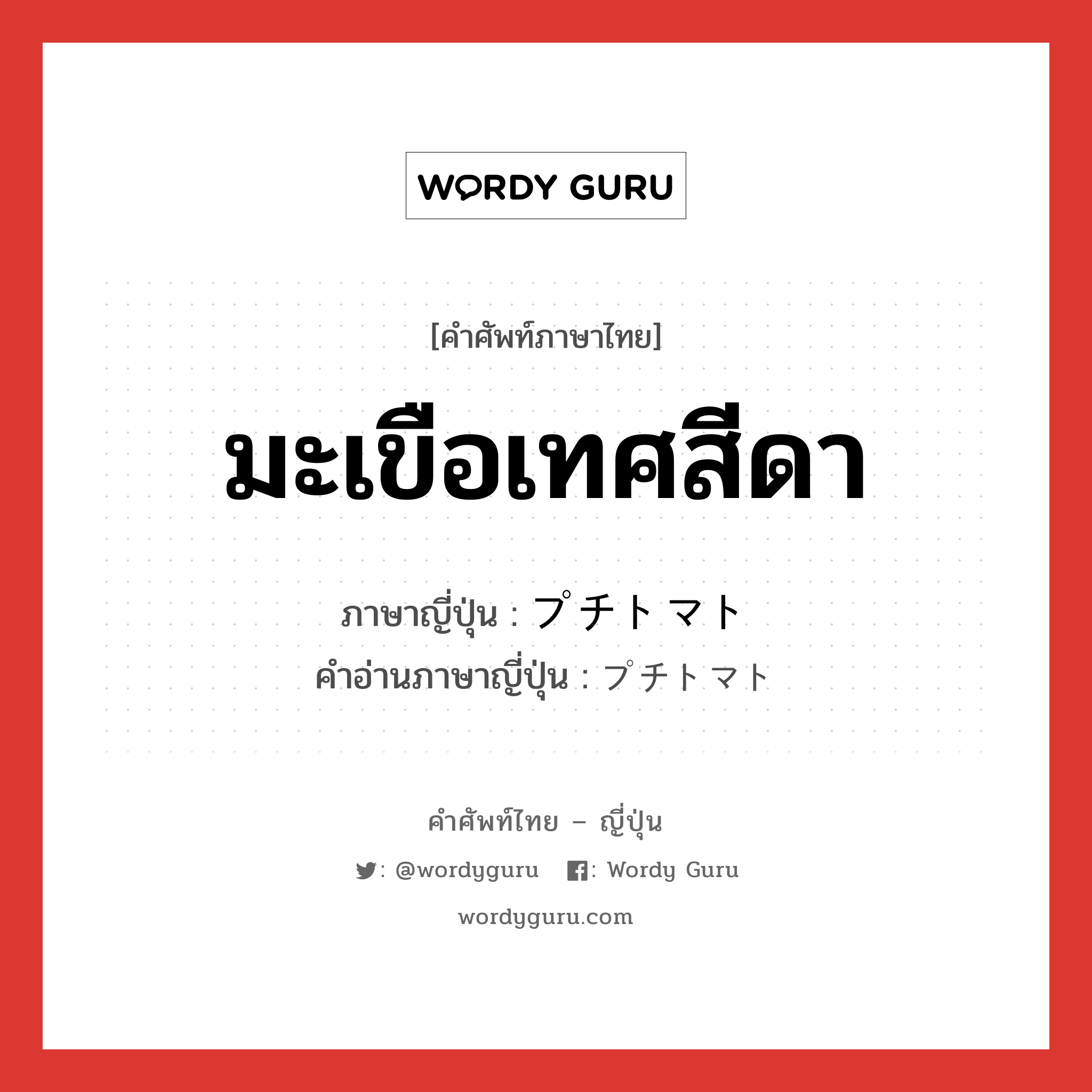 มะเขือเทศสีดา ภาษาญี่ปุ่นคืออะไร, คำศัพท์ภาษาไทย - ญี่ปุ่น มะเขือเทศสีดา ภาษาญี่ปุ่น プチトマト คำอ่านภาษาญี่ปุ่น プチトマト หมวด n หมวด n