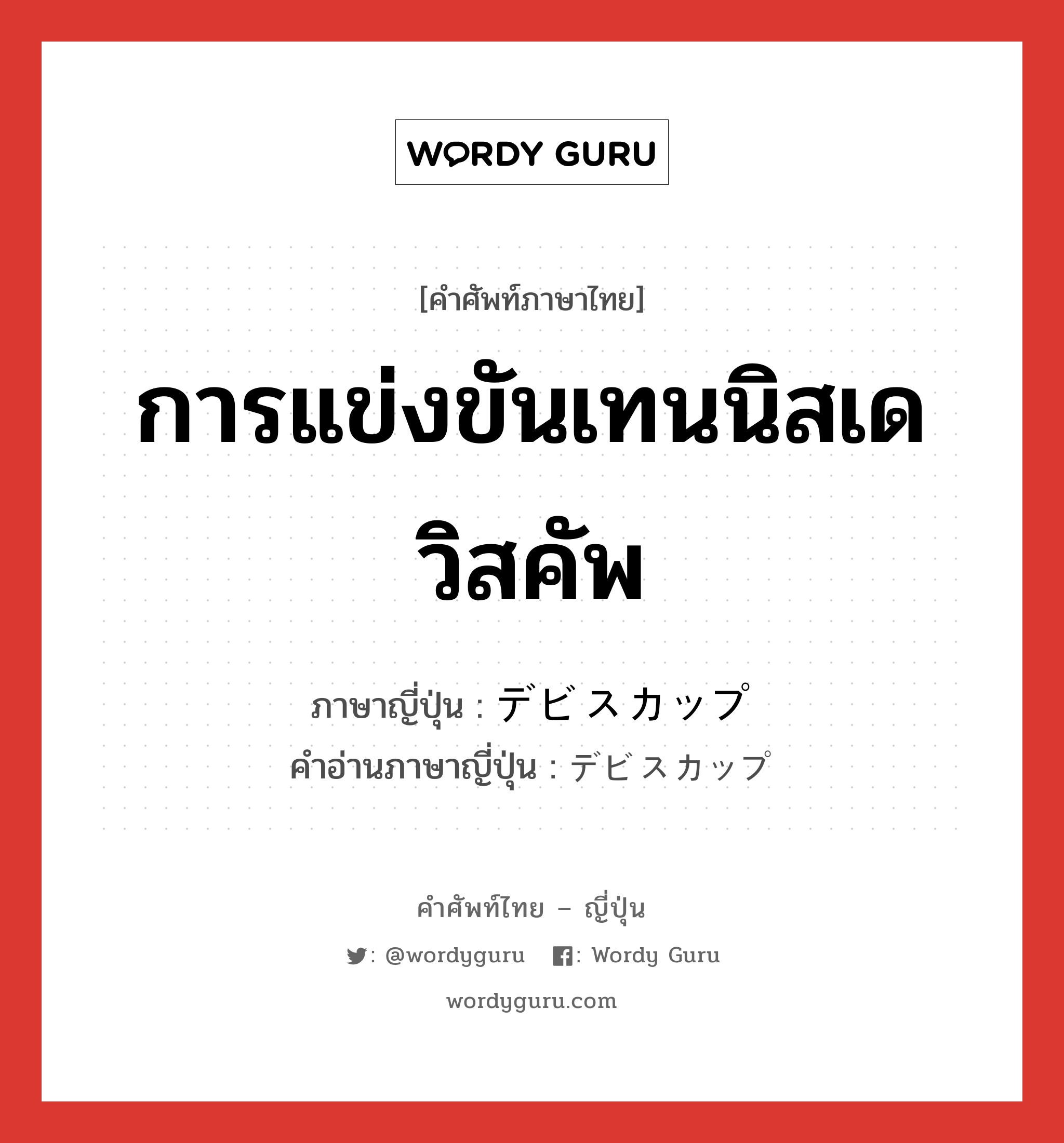 การแข่งขันเทนนิสเดวิสคัพ ภาษาญี่ปุ่นคืออะไร, คำศัพท์ภาษาไทย - ญี่ปุ่น การแข่งขันเทนนิสเดวิสคัพ ภาษาญี่ปุ่น デビスカップ คำอ่านภาษาญี่ปุ่น デビスカップ หมวด n หมวด n