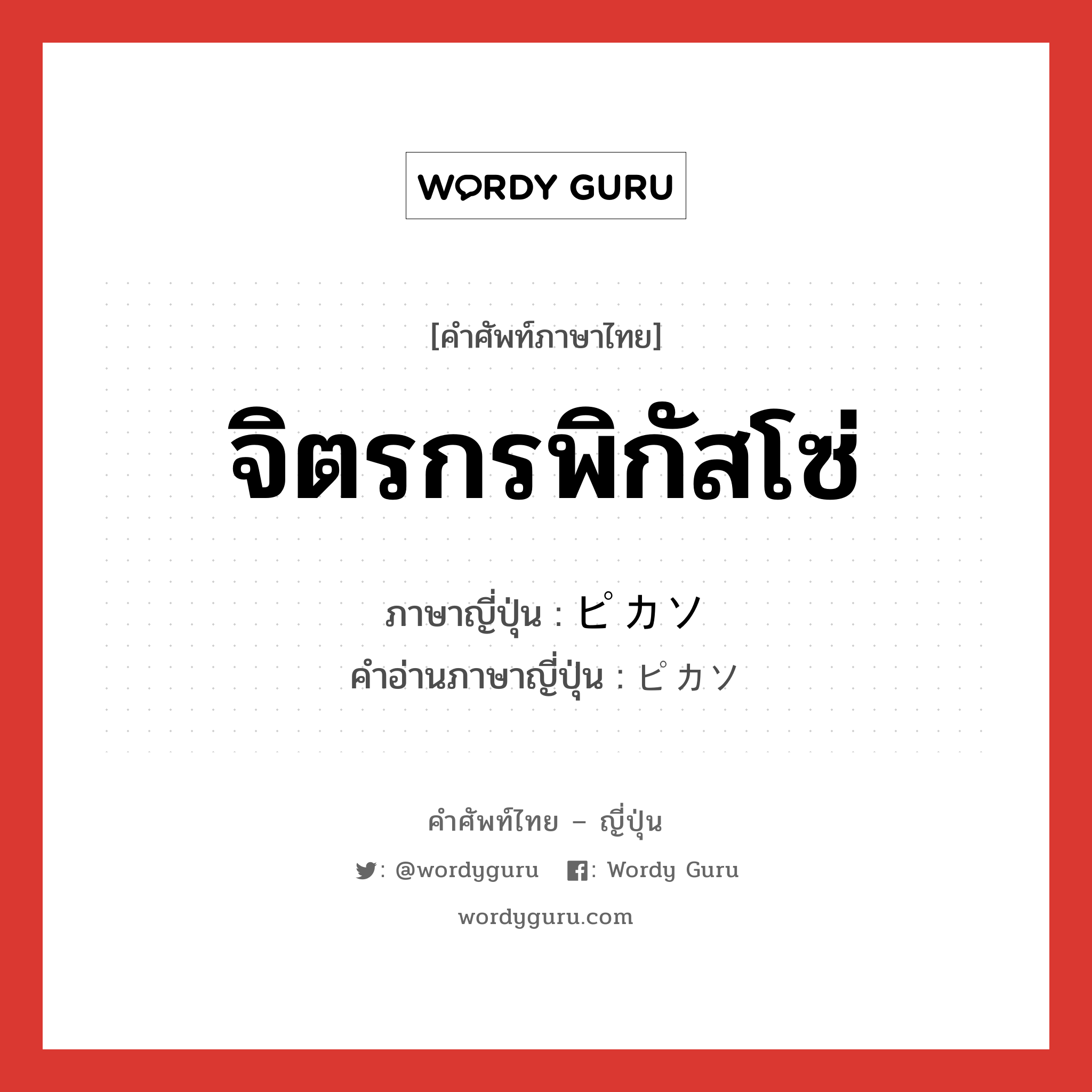 จิตรกรพิกัสโซ่ ภาษาญี่ปุ่นคืออะไร, คำศัพท์ภาษาไทย - ญี่ปุ่น จิตรกรพิกัสโซ่ ภาษาญี่ปุ่น ピカソ คำอ่านภาษาญี่ปุ่น ピカソ หมวด n หมวด n