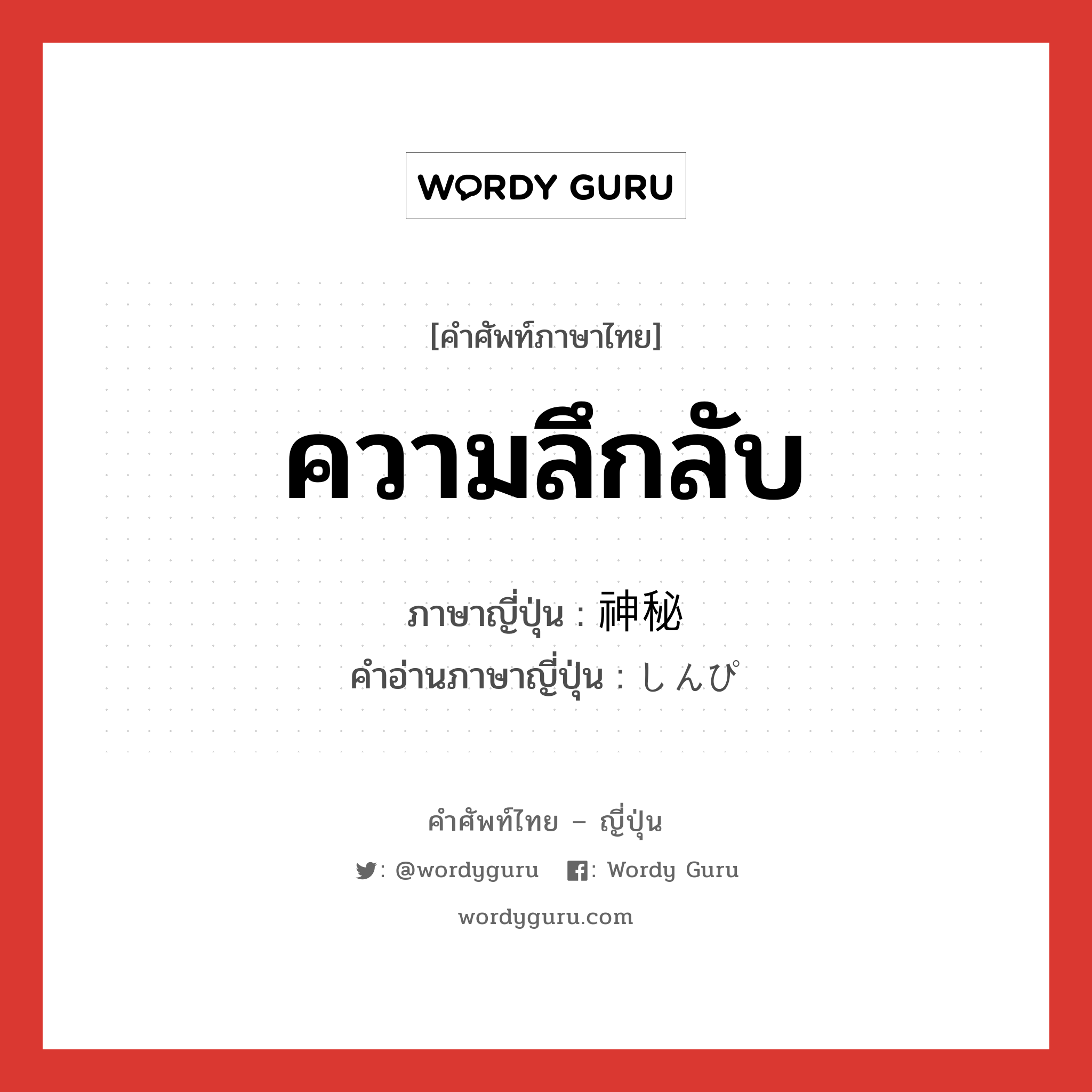 ความลึกลับ ภาษาญี่ปุ่นคืออะไร, คำศัพท์ภาษาไทย - ญี่ปุ่น ความลึกลับ ภาษาญี่ปุ่น 神秘 คำอ่านภาษาญี่ปุ่น しんぴ หมวด adj-na หมวด adj-na