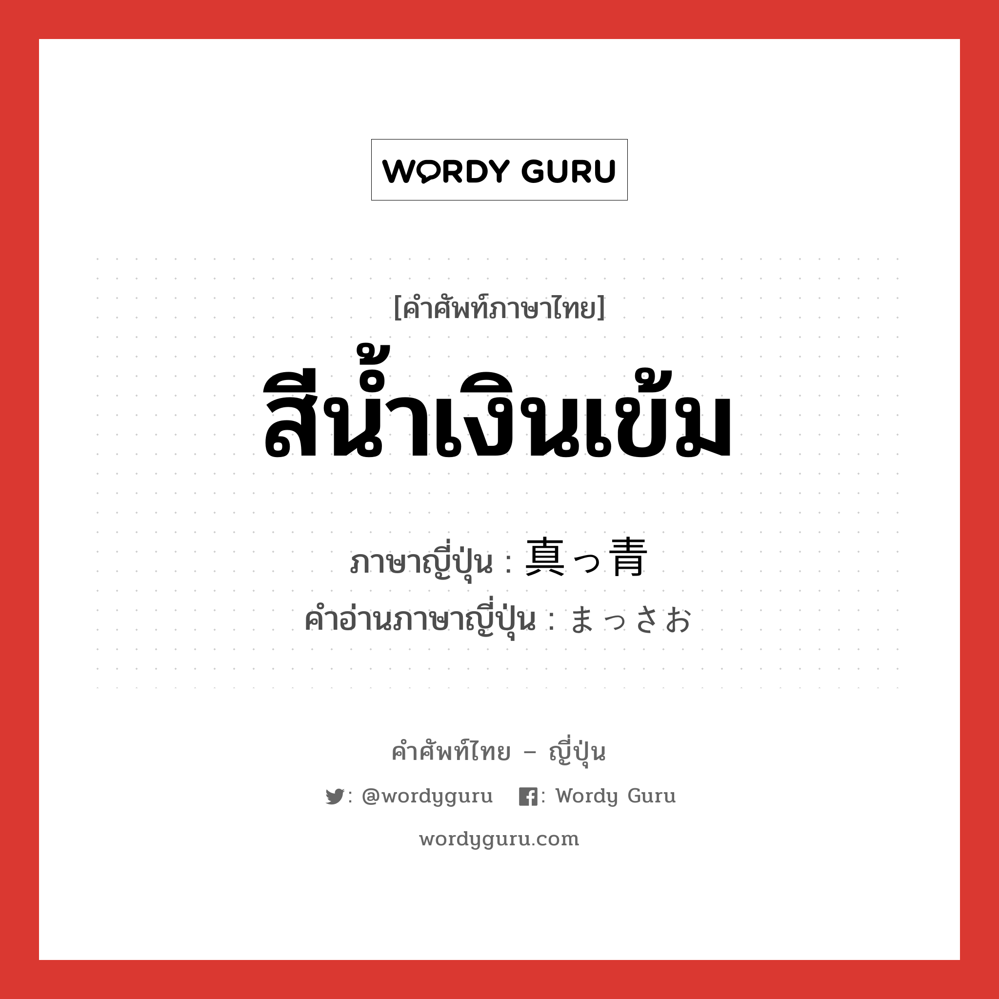 สีน้ำเงินเข้ม ภาษาญี่ปุ่นคืออะไร, คำศัพท์ภาษาไทย - ญี่ปุ่น สีน้ำเงินเข้ม ภาษาญี่ปุ่น 真っ青 คำอ่านภาษาญี่ปุ่น まっさお หมวด adj-na หมวด adj-na