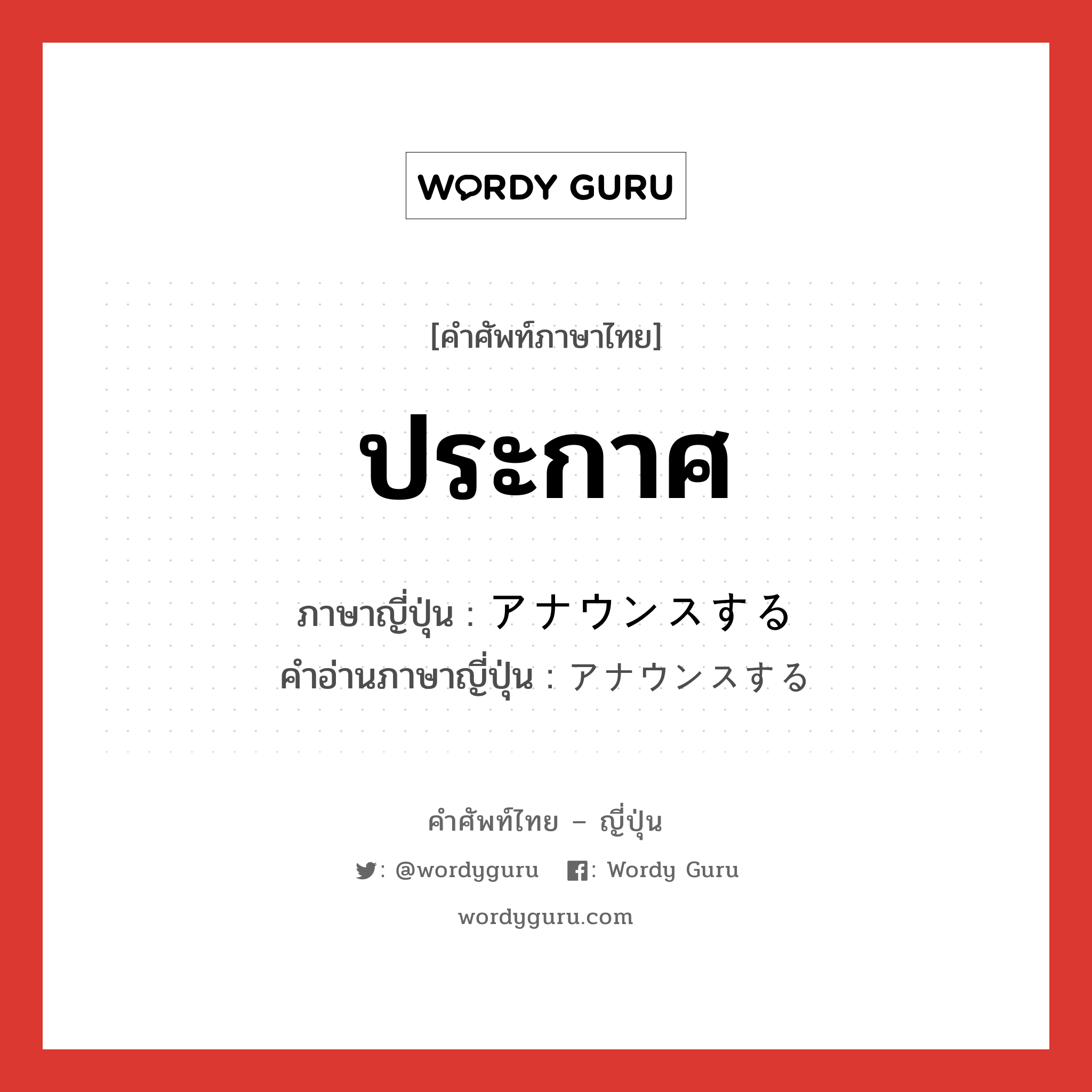 ประกาศ ภาษาญี่ปุ่นคืออะไร, คำศัพท์ภาษาไทย - ญี่ปุ่น ประกาศ ภาษาญี่ปุ่น アナウンスする คำอ่านภาษาญี่ปุ่น アナウンスする หมวด v หมวด v