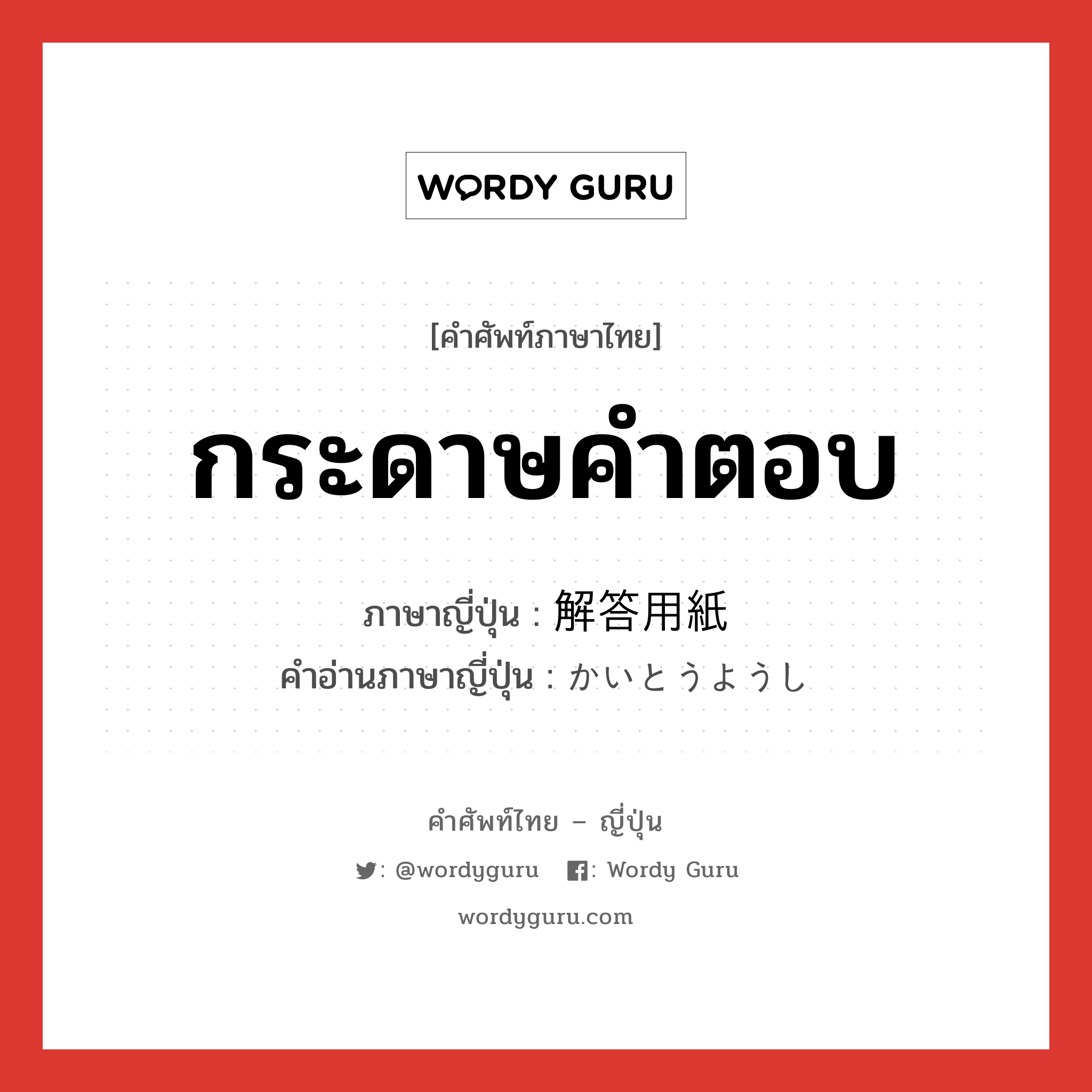 กระดาษคำตอบ ภาษาญี่ปุ่นคืออะไร, คำศัพท์ภาษาไทย - ญี่ปุ่น กระดาษคำตอบ ภาษาญี่ปุ่น 解答用紙 คำอ่านภาษาญี่ปุ่น かいとうようし หมวด n หมวด n