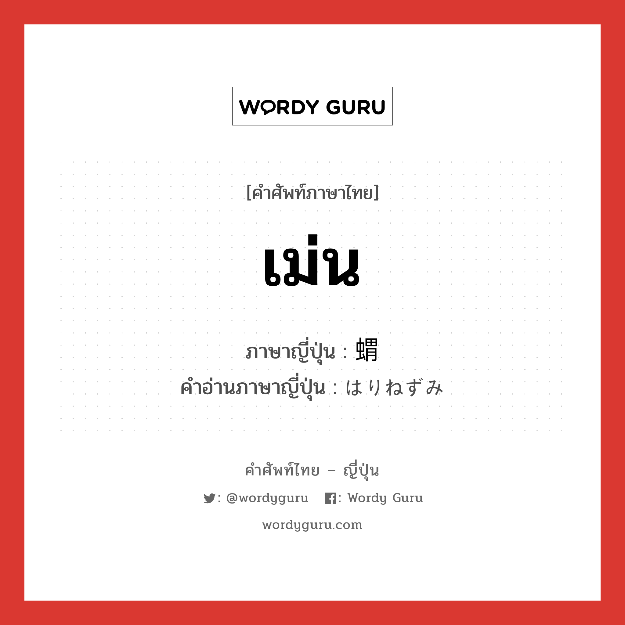 เม่น ภาษาญี่ปุ่นคืออะไร, คำศัพท์ภาษาไทย - ญี่ปุ่น เม่น ภาษาญี่ปุ่น 蝟 คำอ่านภาษาญี่ปุ่น はりねずみ หมวด n หมวด n