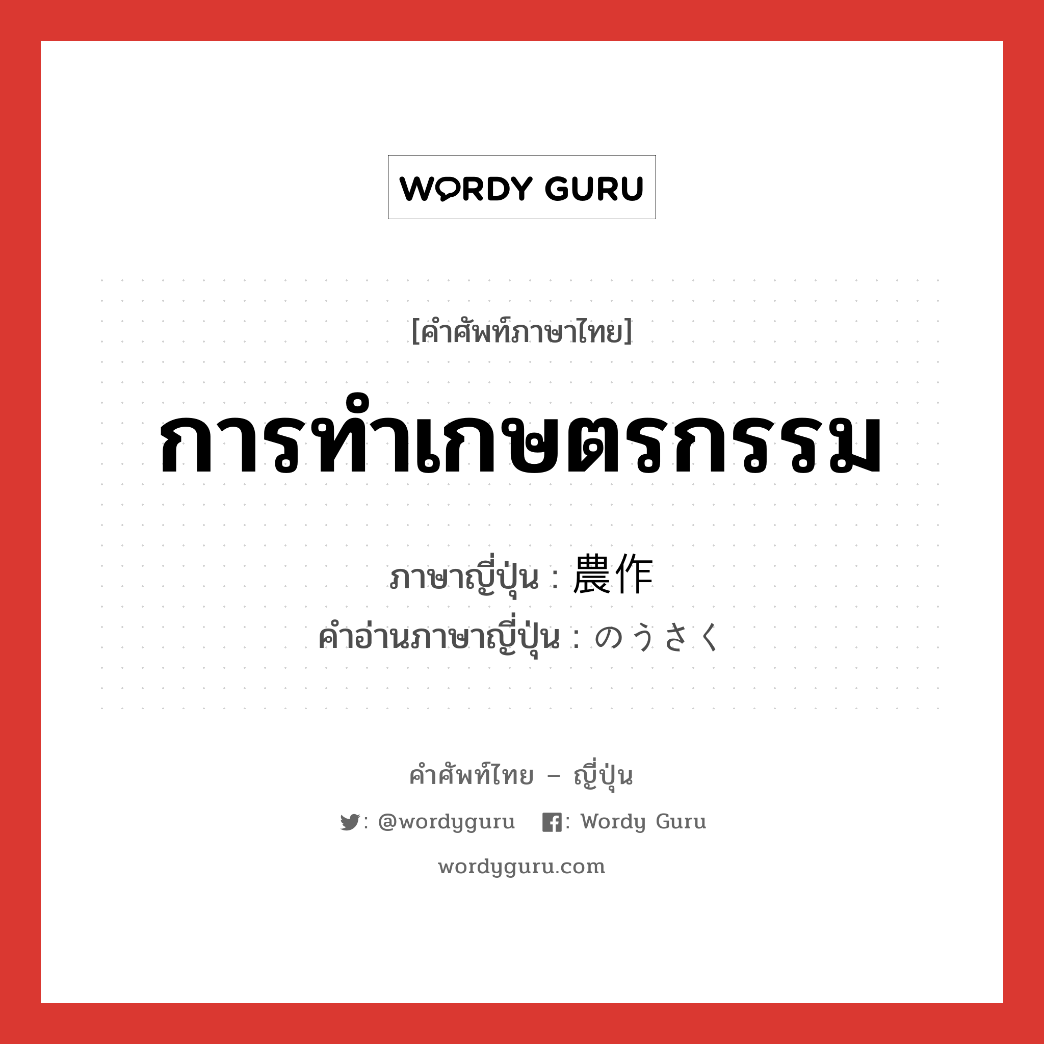 การทำเกษตรกรรม ภาษาญี่ปุ่นคืออะไร, คำศัพท์ภาษาไทย - ญี่ปุ่น การทำเกษตรกรรม ภาษาญี่ปุ่น 農作 คำอ่านภาษาญี่ปุ่น のうさく หมวด n หมวด n