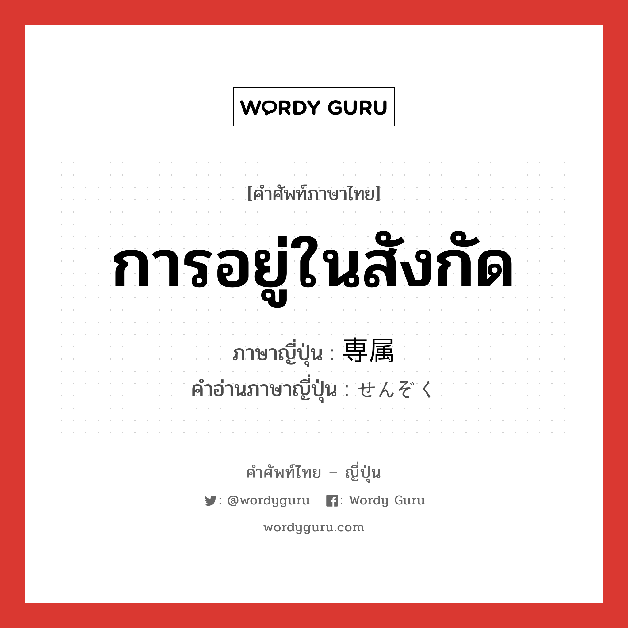 การอยู่ในสังกัด ภาษาญี่ปุ่นคืออะไร, คำศัพท์ภาษาไทย - ญี่ปุ่น การอยู่ในสังกัด ภาษาญี่ปุ่น 専属 คำอ่านภาษาญี่ปุ่น せんぞく หมวด n หมวด n