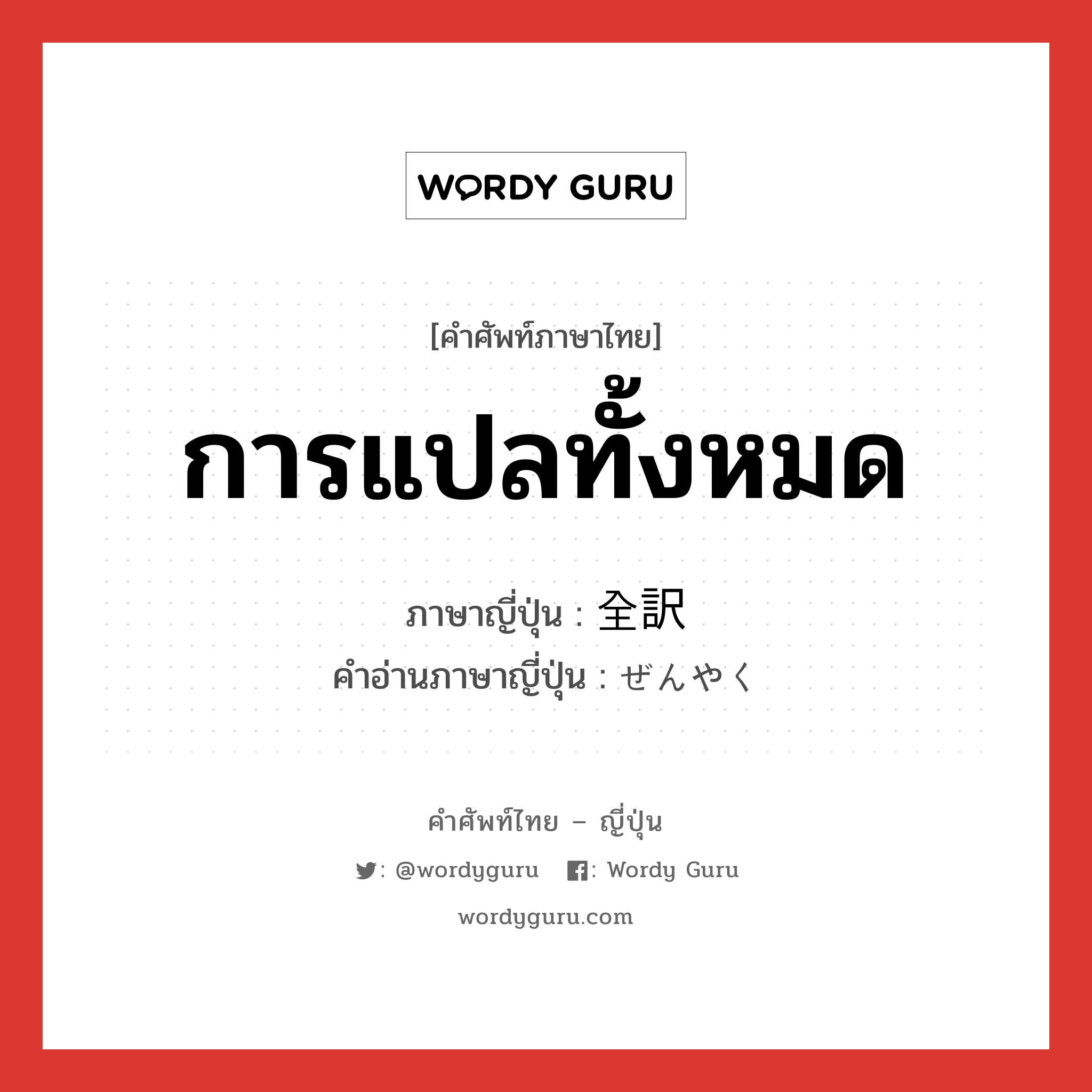 การแปลทั้งหมด ภาษาญี่ปุ่นคืออะไร, คำศัพท์ภาษาไทย - ญี่ปุ่น การแปลทั้งหมด ภาษาญี่ปุ่น 全訳 คำอ่านภาษาญี่ปุ่น ぜんやく หมวด n หมวด n