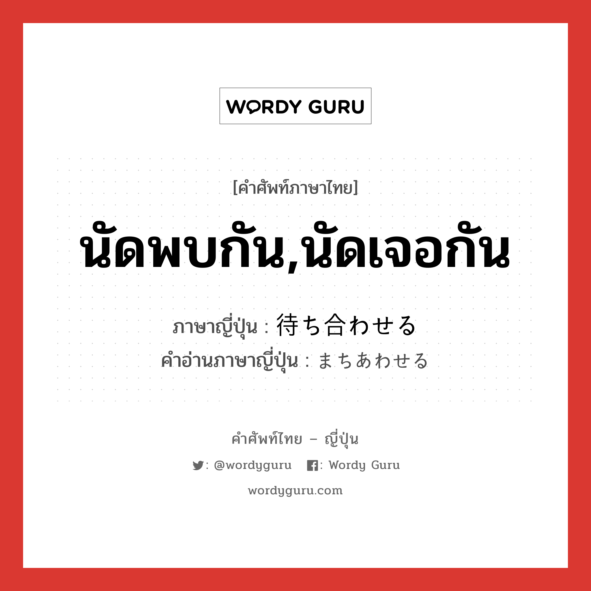 นัดพบกัน,นัดเจอกัน ภาษาญี่ปุ่นคืออะไร, คำศัพท์ภาษาไทย - ญี่ปุ่น นัดพบกัน,นัดเจอกัน ภาษาญี่ปุ่น 待ち合わせる คำอ่านภาษาญี่ปุ่น まちあわせる หมวด v1 หมวด v1