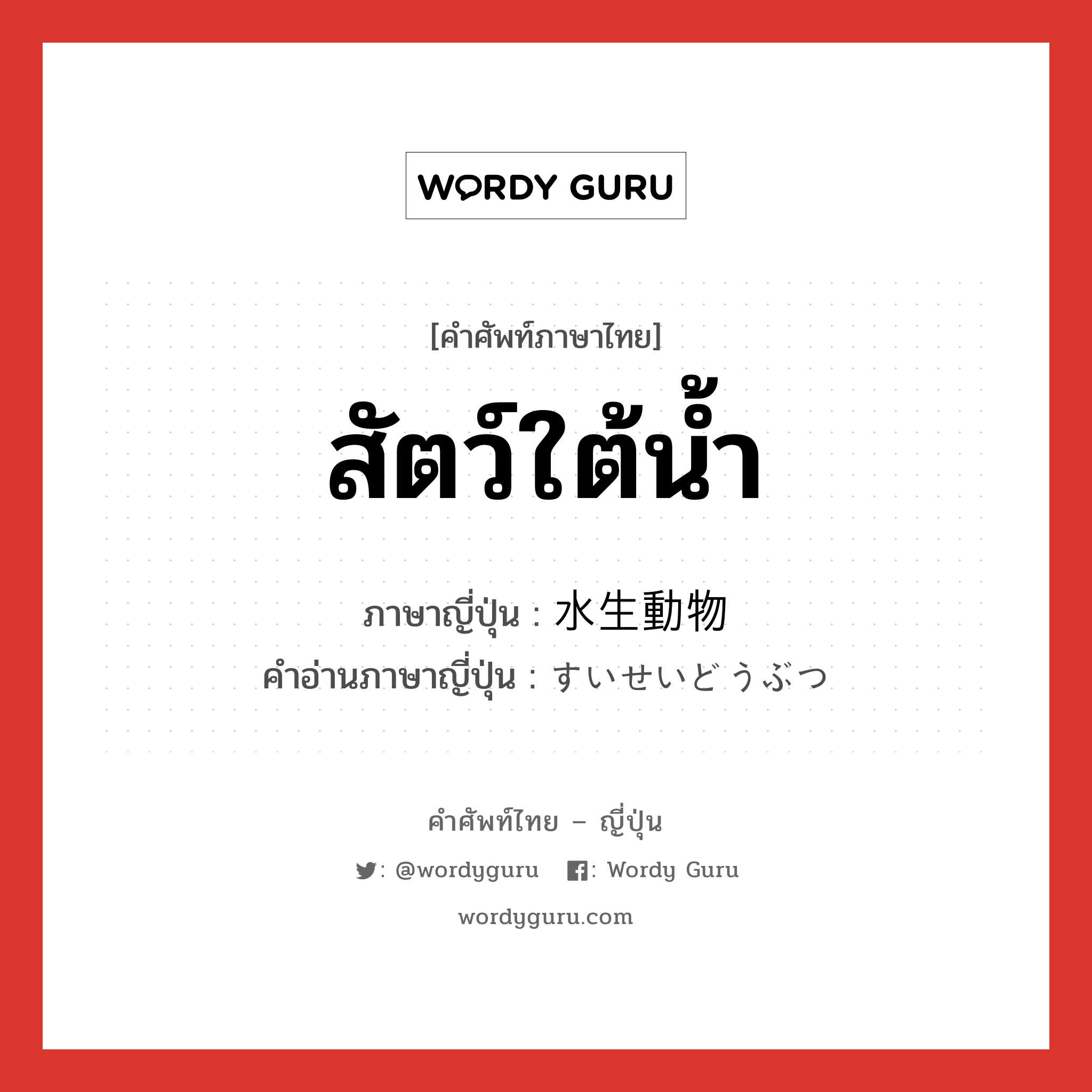 สัตว์ใต้น้ำ ภาษาญี่ปุ่นคืออะไร, คำศัพท์ภาษาไทย - ญี่ปุ่น สัตว์ใต้น้ำ ภาษาญี่ปุ่น 水生動物 คำอ่านภาษาญี่ปุ่น すいせいどうぶつ หมวด n หมวด n