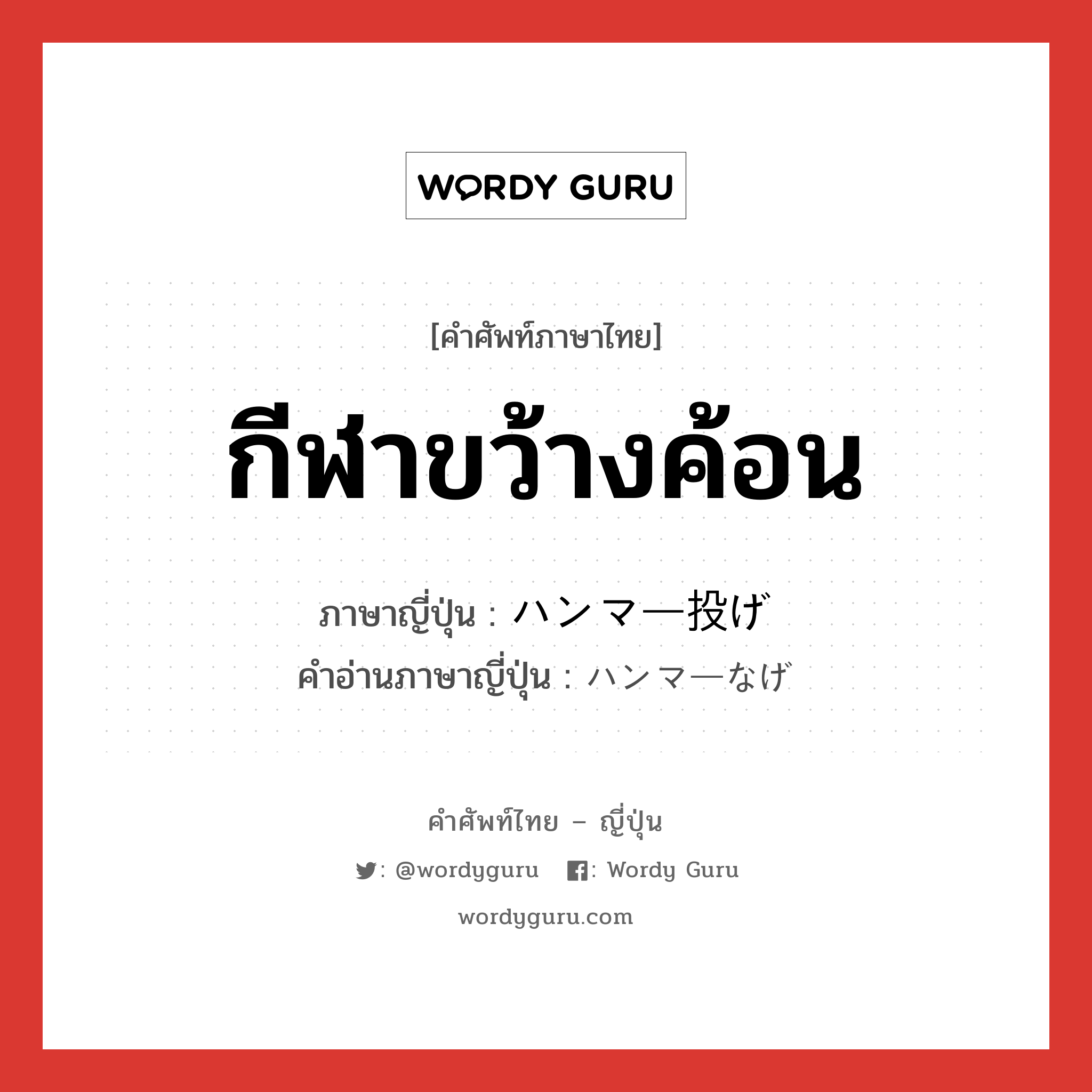 กีฬาขว้างค้อน ภาษาญี่ปุ่นคืออะไร, คำศัพท์ภาษาไทย - ญี่ปุ่น กีฬาขว้างค้อน ภาษาญี่ปุ่น ハンマー投げ คำอ่านภาษาญี่ปุ่น ハンマーなげ หมวด n หมวด n