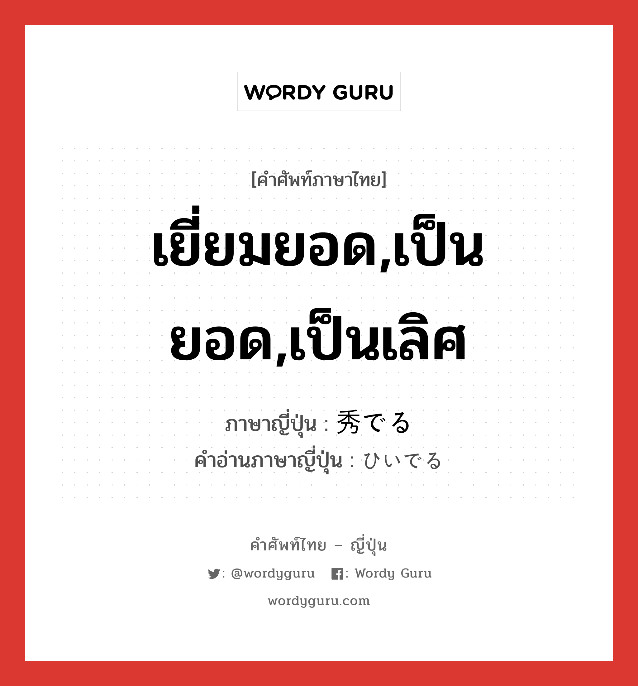 เยี่ยมยอด,เป็นยอด,เป็นเลิศ ภาษาญี่ปุ่นคืออะไร, คำศัพท์ภาษาไทย - ญี่ปุ่น เยี่ยมยอด,เป็นยอด,เป็นเลิศ ภาษาญี่ปุ่น 秀でる คำอ่านภาษาญี่ปุ่น ひいでる หมวด v1 หมวด v1