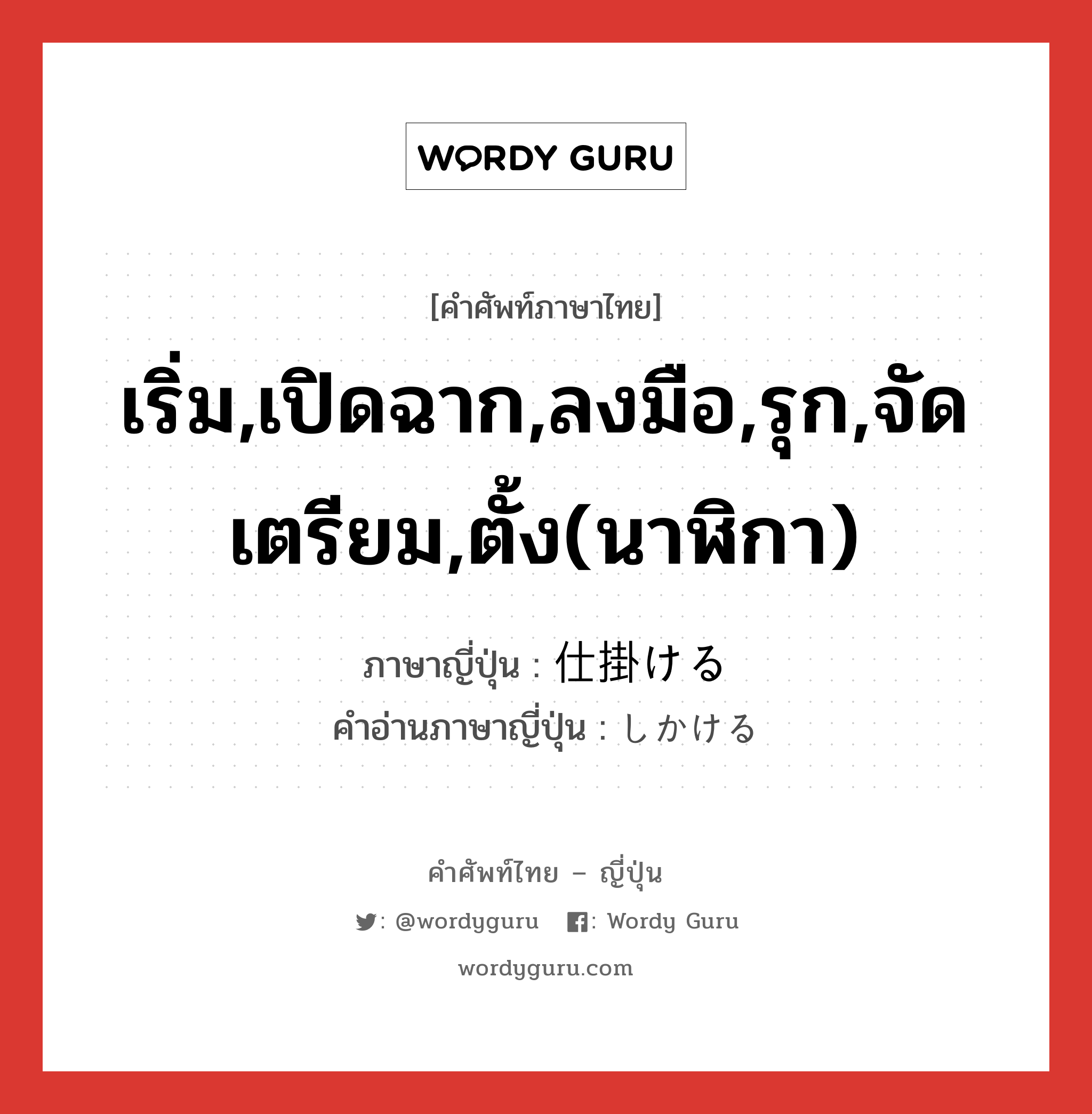 เริ่ม,เปิดฉาก,ลงมือ,รุก,จัดเตรียม,ตั้ง(นาฬิกา) ภาษาญี่ปุ่นคืออะไร, คำศัพท์ภาษาไทย - ญี่ปุ่น เริ่ม,เปิดฉาก,ลงมือ,รุก,จัดเตรียม,ตั้ง(นาฬิกา) ภาษาญี่ปุ่น 仕掛ける คำอ่านภาษาญี่ปุ่น しかける หมวด v1 หมวด v1